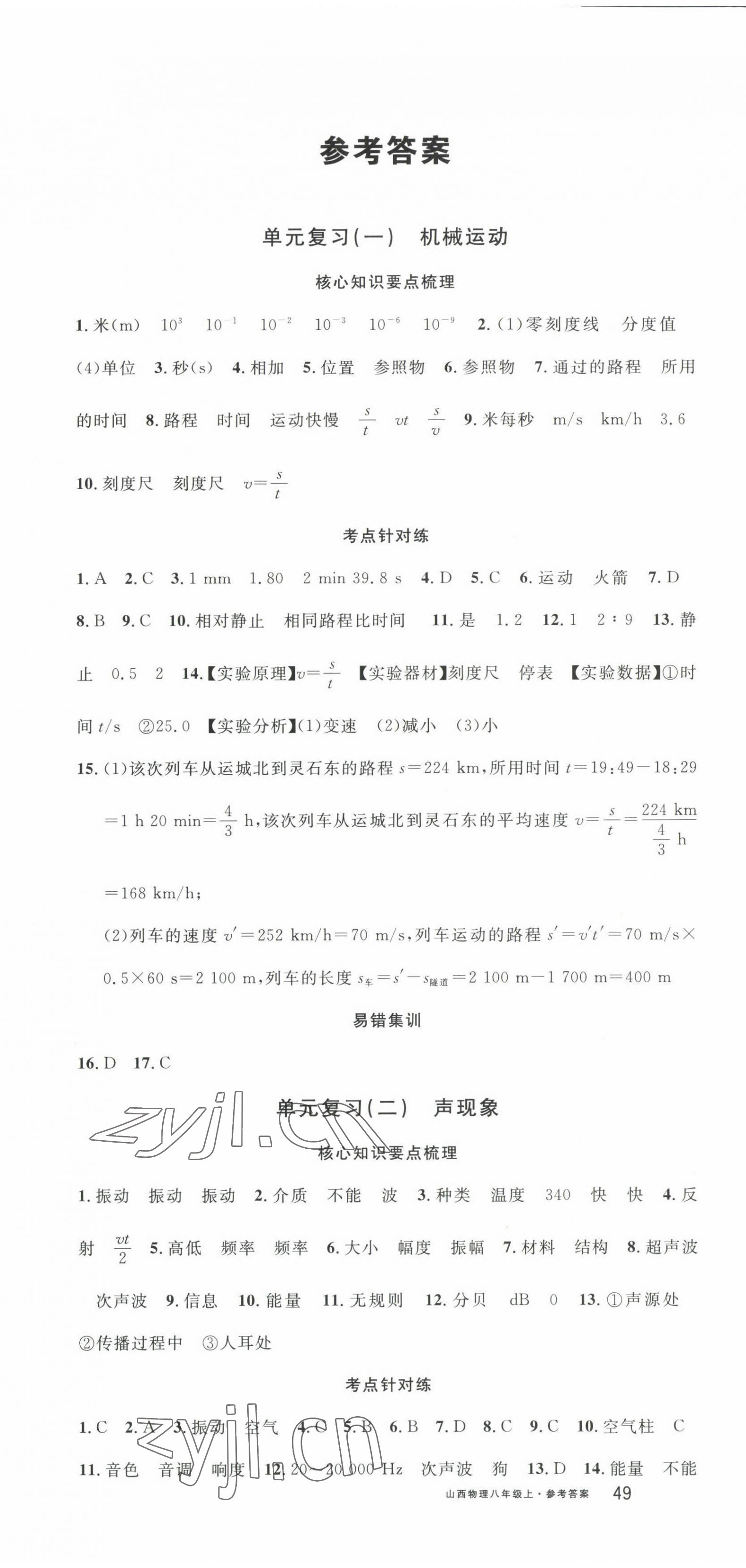 2022年名校課堂單元卷八年級(jí)物理上冊(cè)人教版山西專版 第1頁(yè)