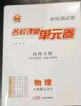 2022年名校課堂單元卷八年級(jí)物理上冊(cè)人教版山西專版