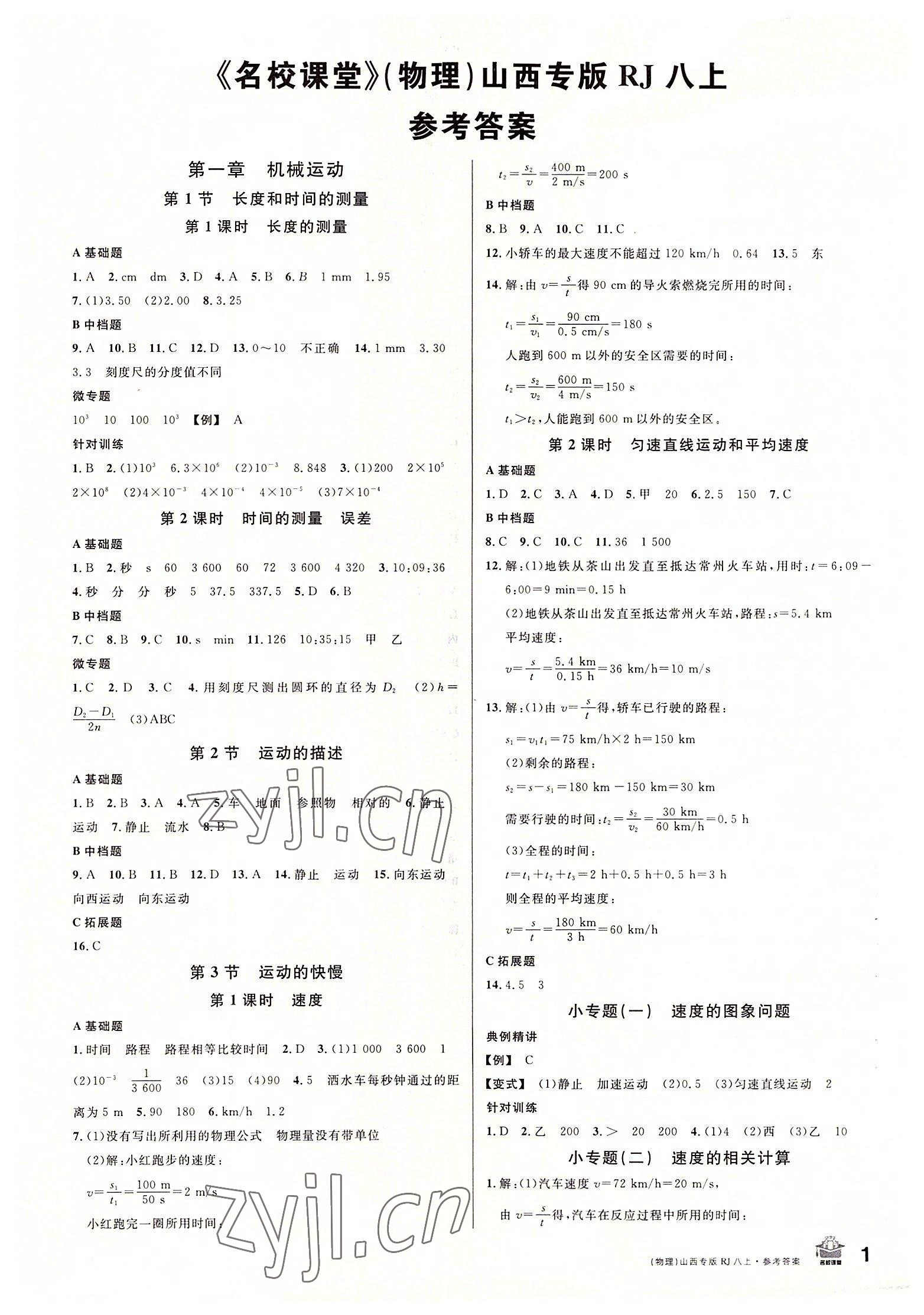 2022年名校课堂八年级物理上册人教版山西专版 第1页