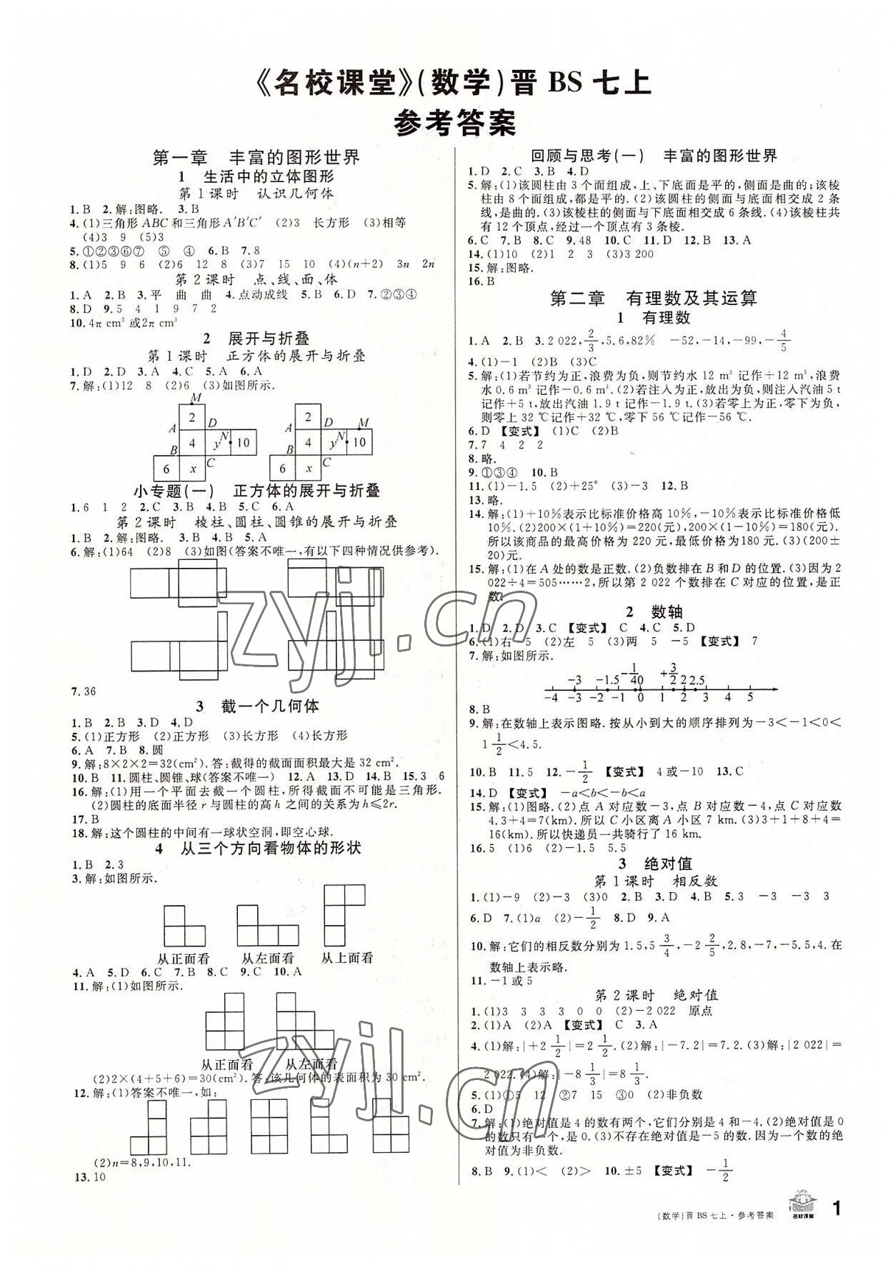 2022年名校課堂七年級(jí)數(shù)學(xué)上冊(cè)北師大版山西專版 第1頁