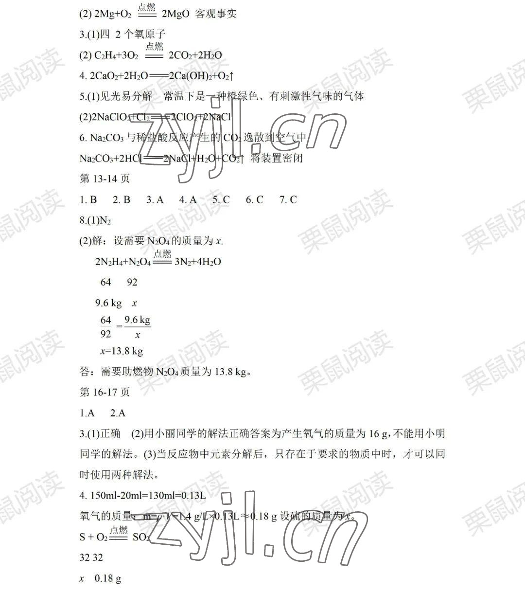 2022年暑假Happy假日八年级化学人教版54制 参考答案第2页