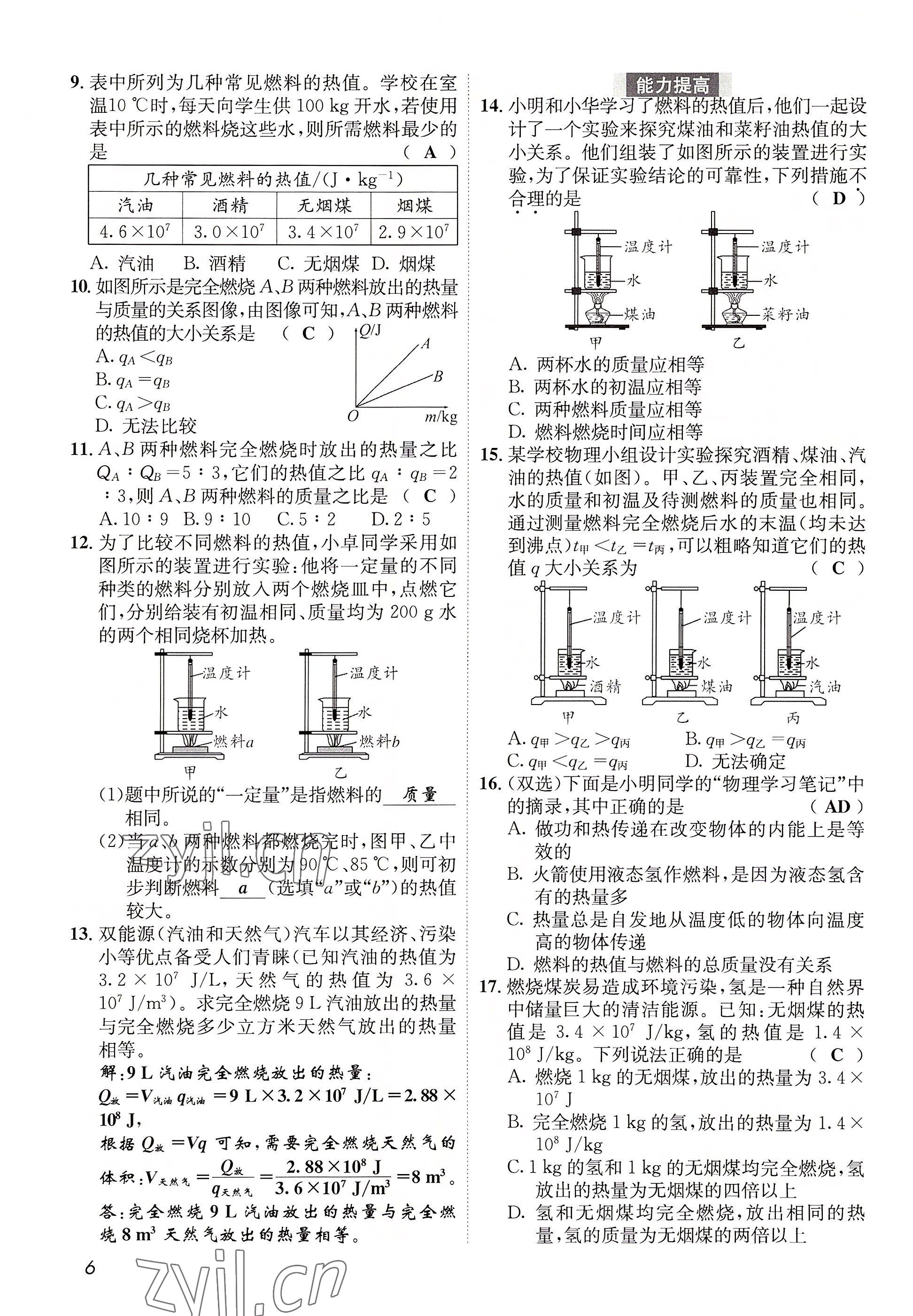 2022年第一學(xué)堂九年級物理全一冊教科版 參考答案第6頁