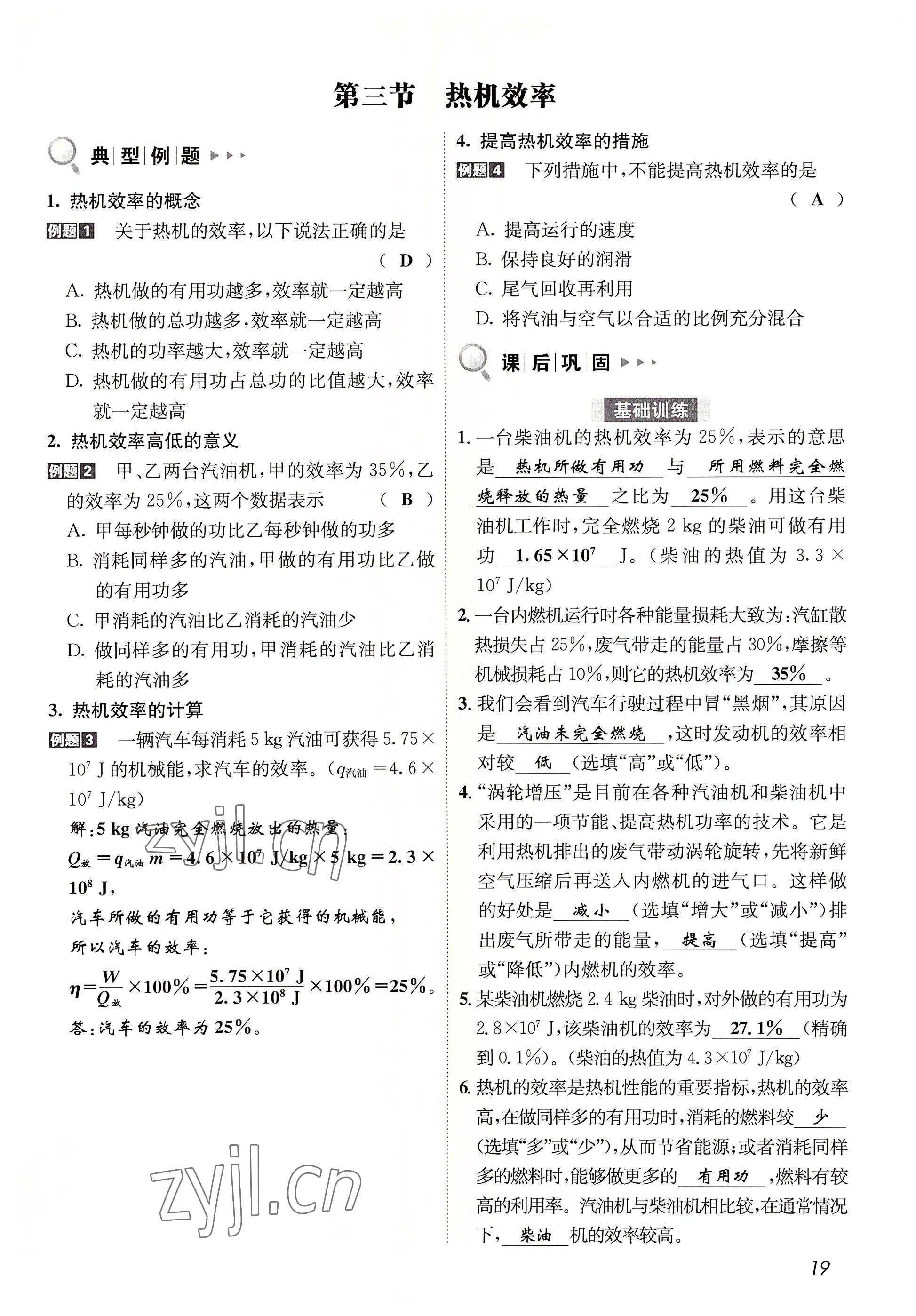 2022年第一学堂九年级物理全一册教科版 参考答案第19页