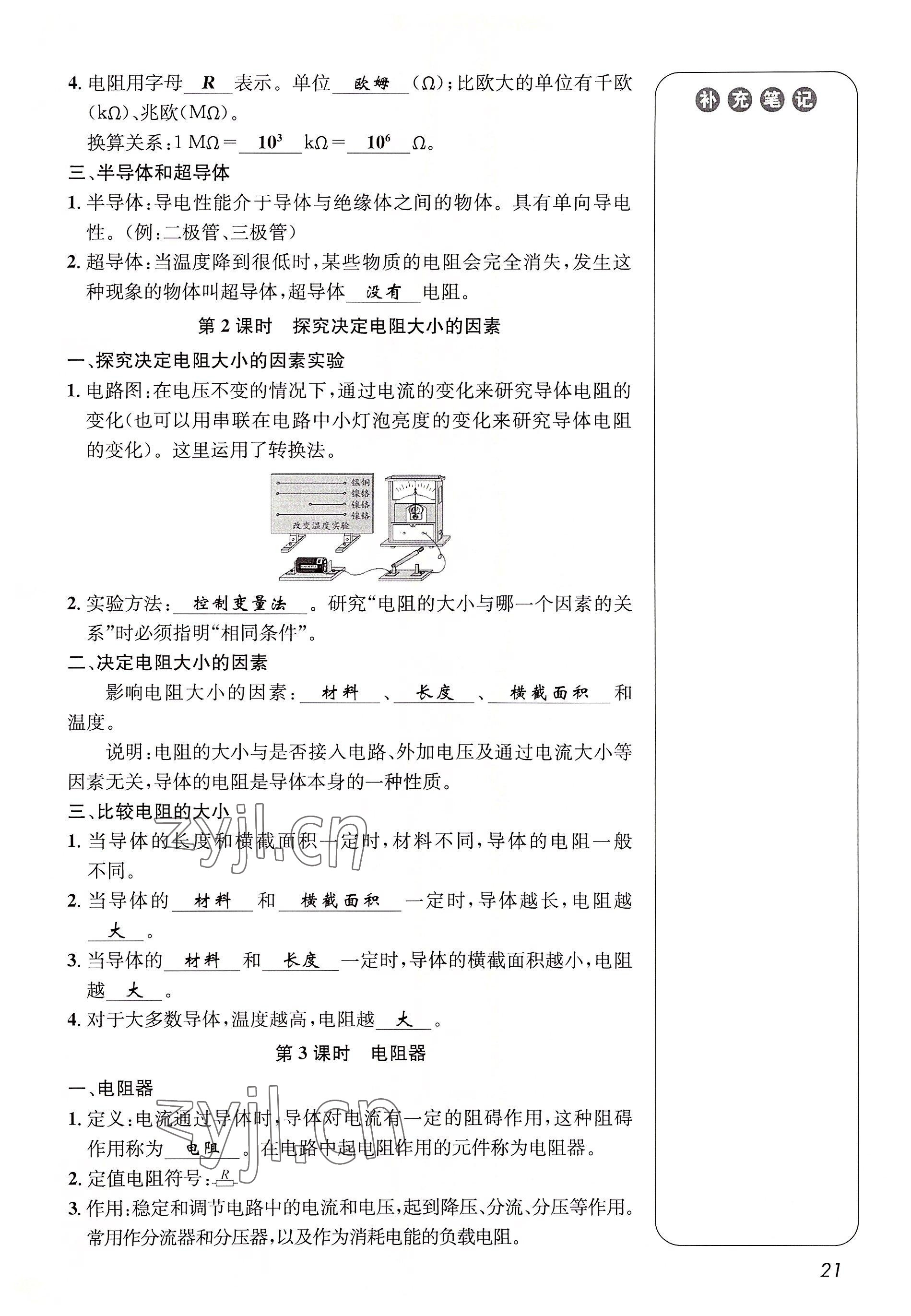 2022年第一學(xué)堂九年級物理全一冊教科版 參考答案第21頁