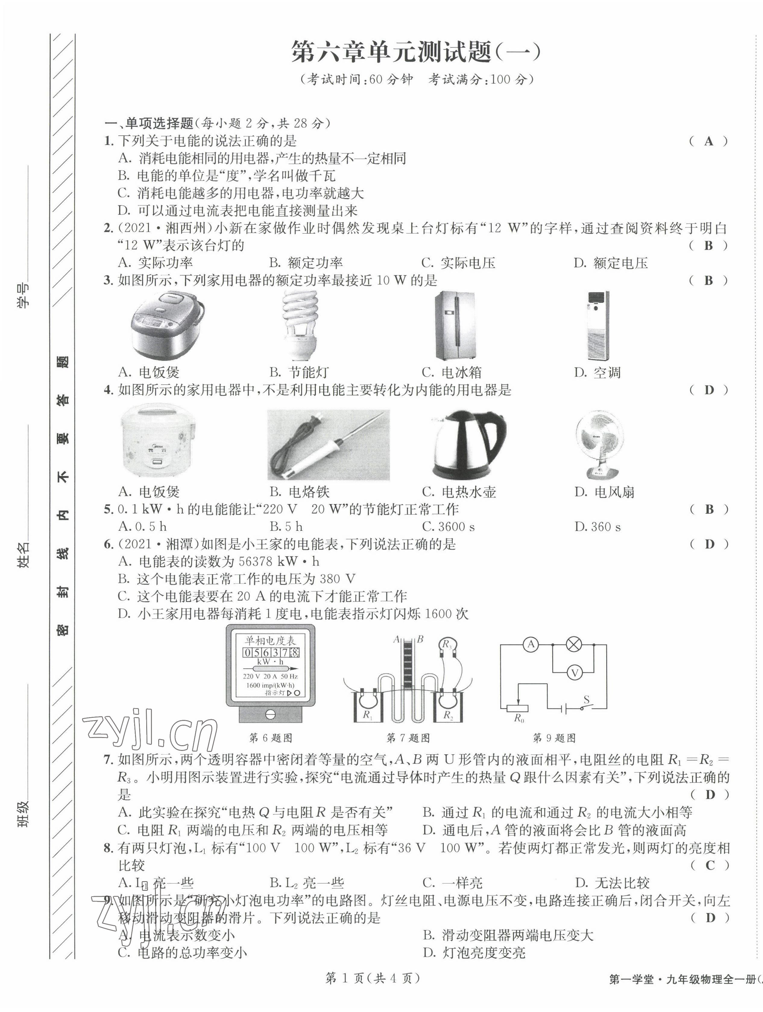 2022年第一学堂九年级物理全一册教科版 第21页