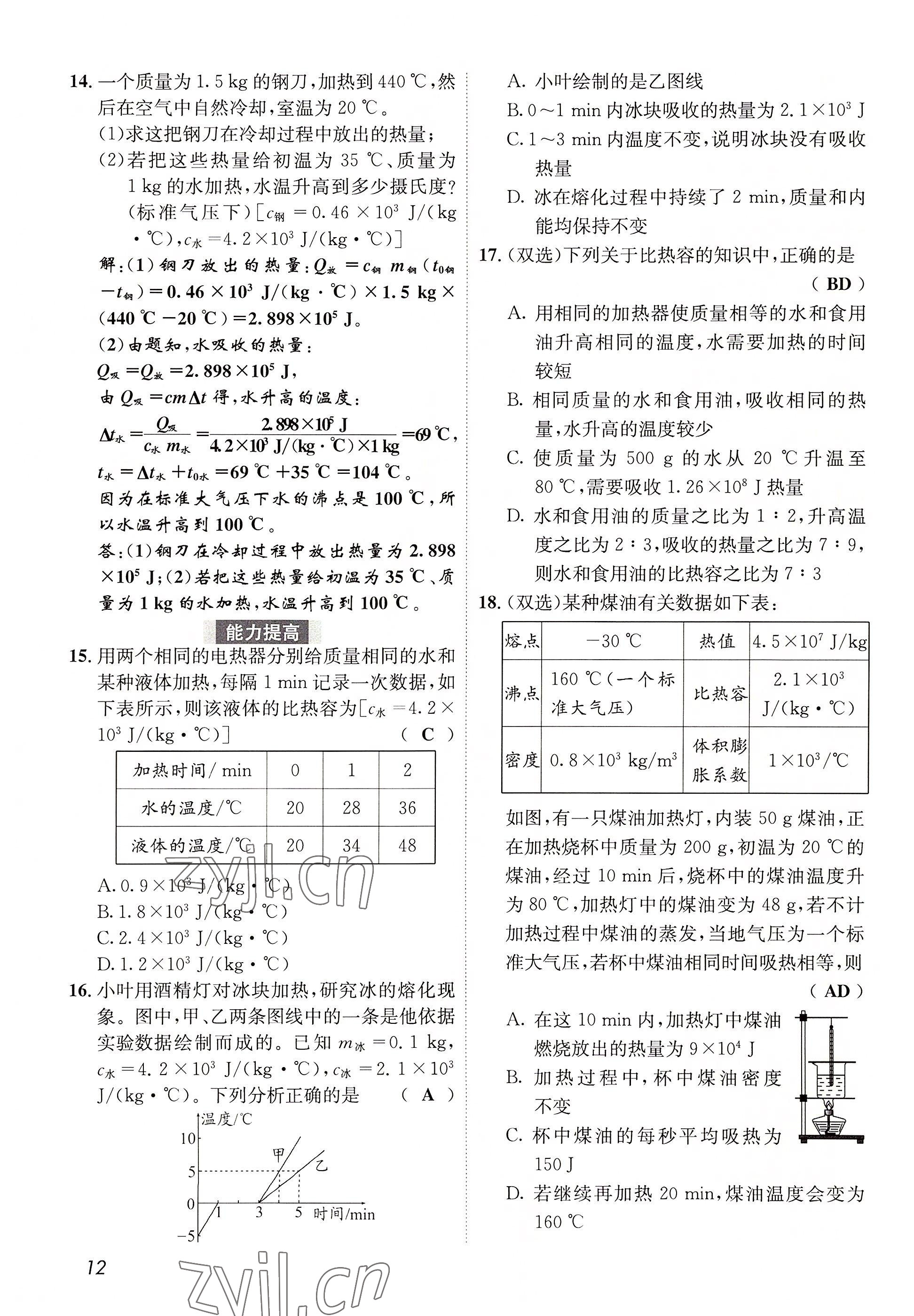 2022年第一学堂九年级物理全一册教科版 参考答案第12页