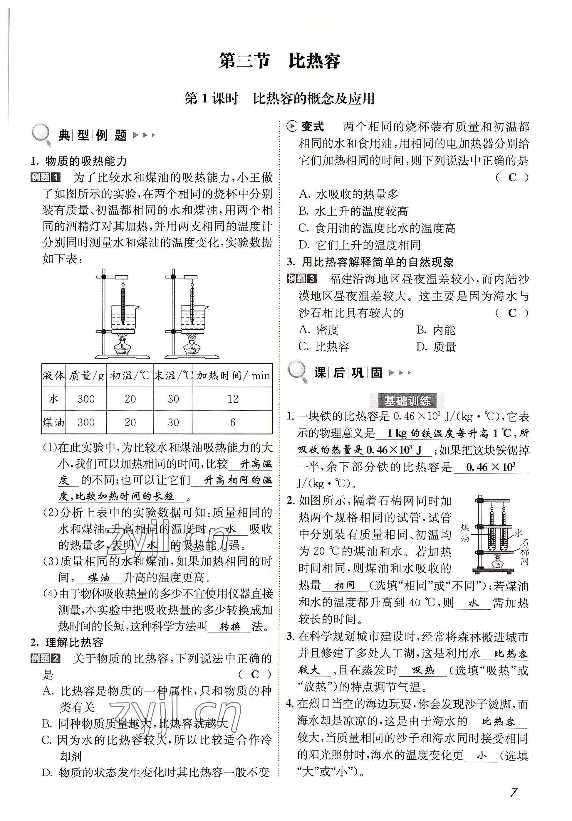 2022年第一學(xué)堂九年級(jí)物理全一冊(cè)教科版 參考答案第7頁(yè)