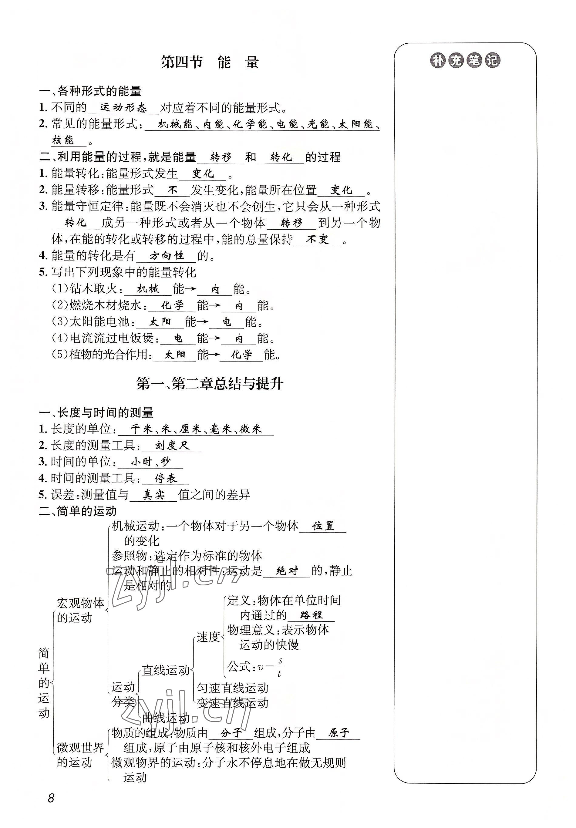 2022年第一學(xué)堂八年級(jí)物理上冊(cè)教科版 參考答案第8頁(yè)