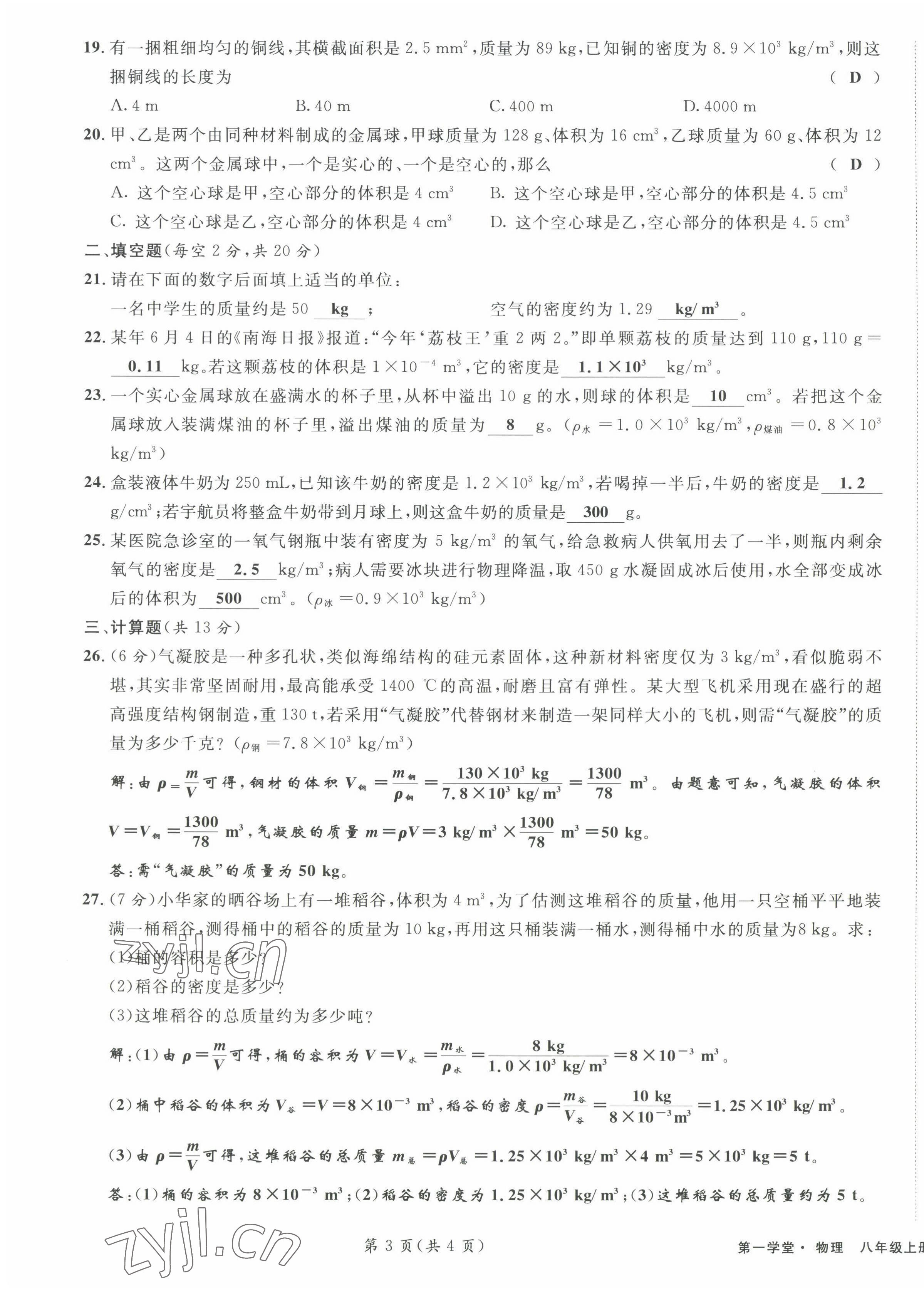 2022年第一學(xué)堂八年級(jí)物理上冊(cè)教科版 第19頁(yè)