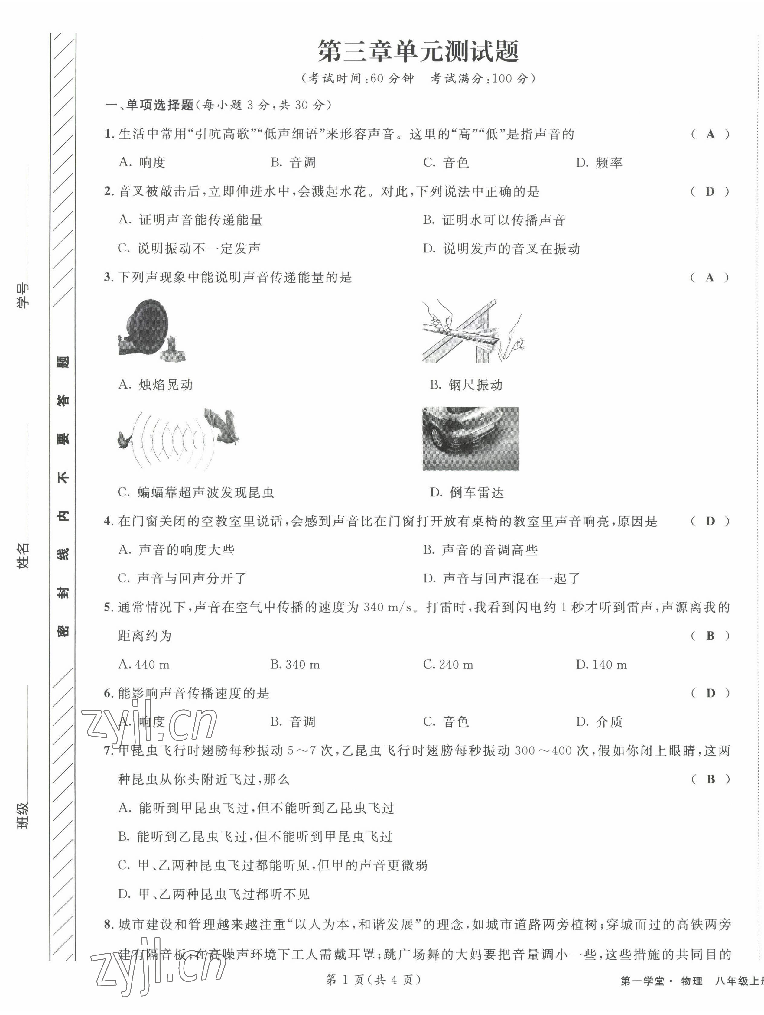 2022年第一學(xué)堂八年級(jí)物理上冊(cè)教科版 第5頁(yè)