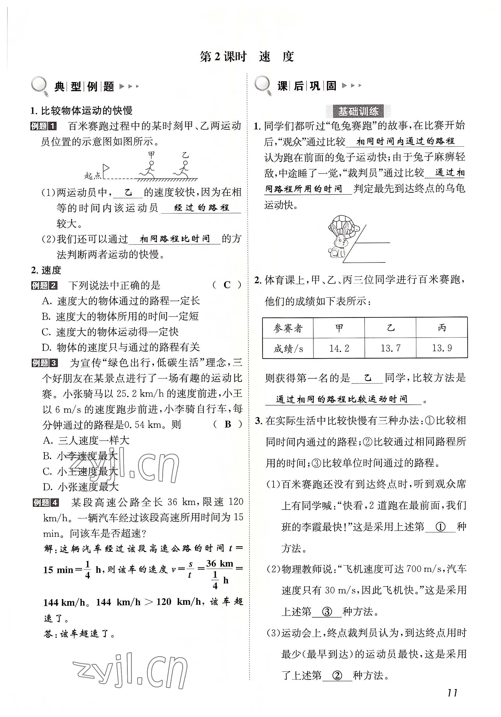 2022年第一學(xué)堂八年級物理上冊教科版 參考答案第11頁