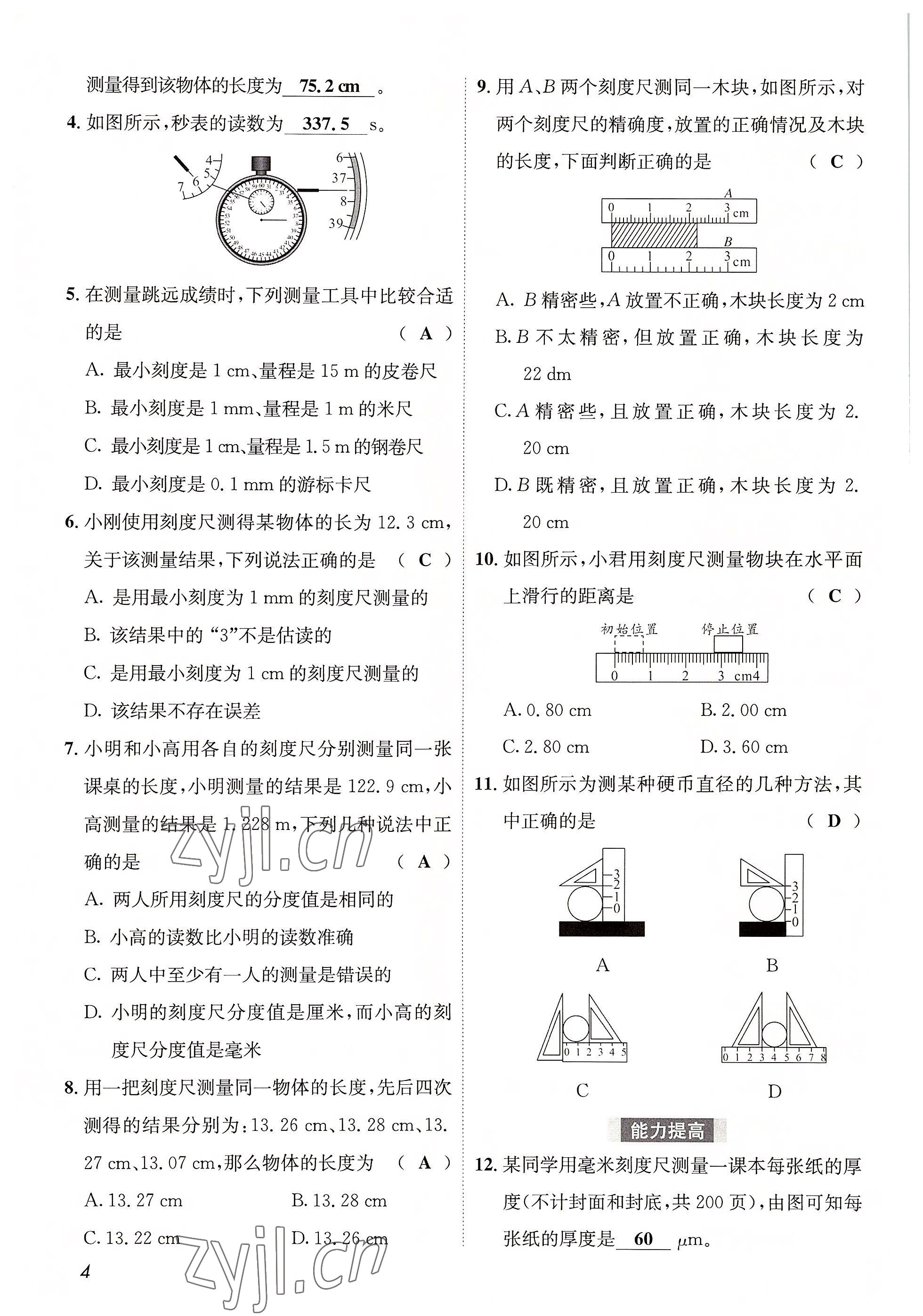 2022年第一學(xué)堂八年級(jí)物理上冊(cè)教科版 參考答案第4頁(yè)