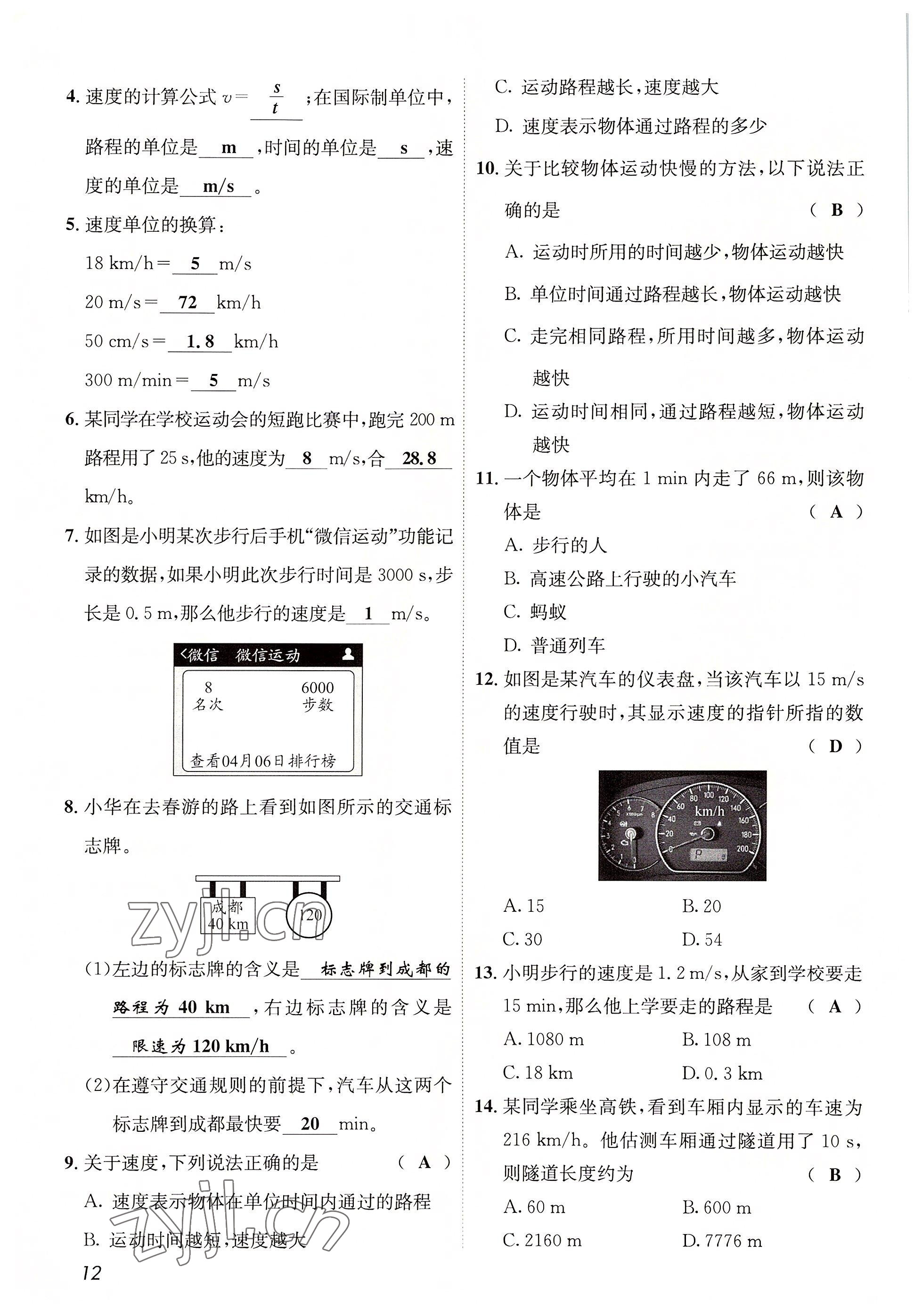 2022年第一學(xué)堂八年級(jí)物理上冊(cè)教科版 參考答案第12頁(yè)