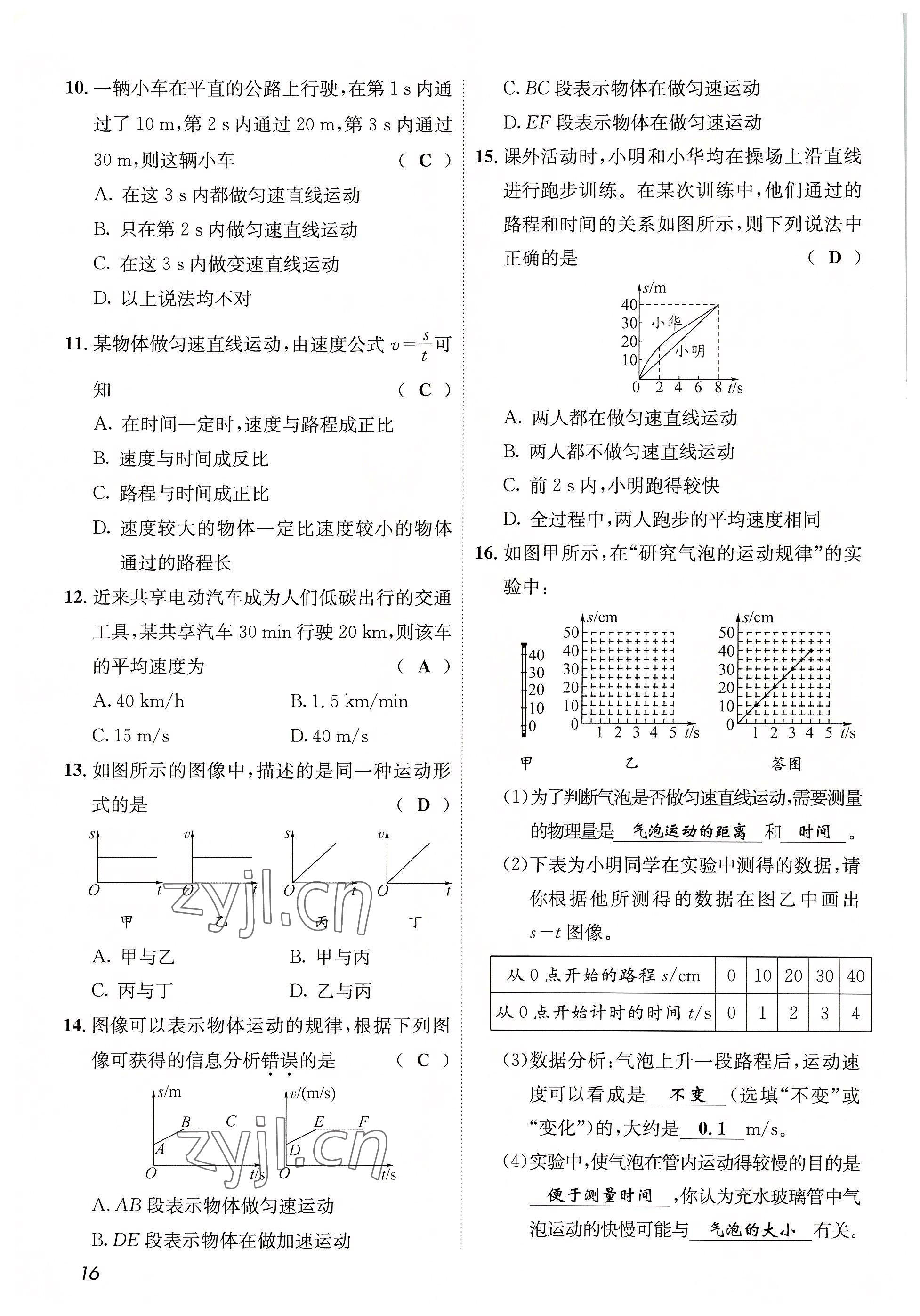 2022年第一學(xué)堂八年級物理上冊教科版 參考答案第16頁