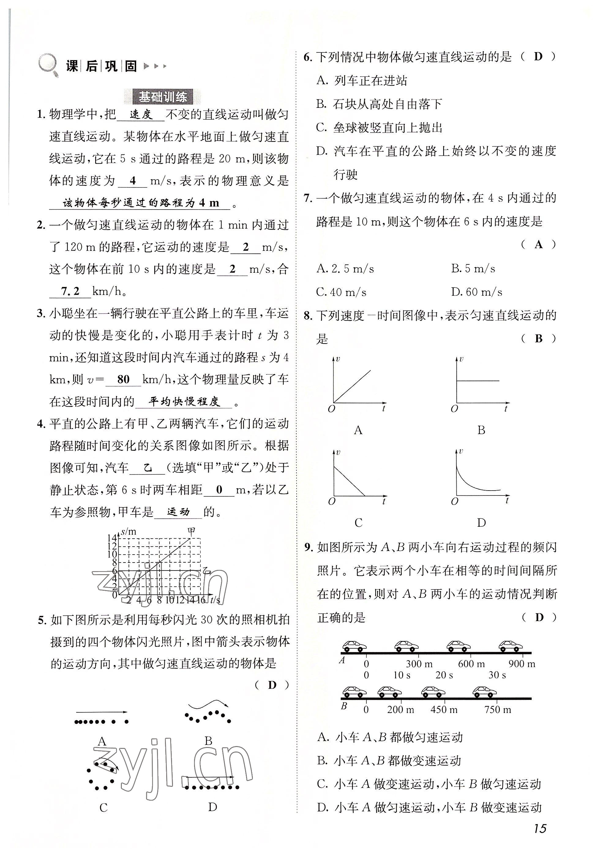 2022年第一學(xué)堂八年級(jí)物理上冊(cè)教科版 參考答案第15頁(yè)