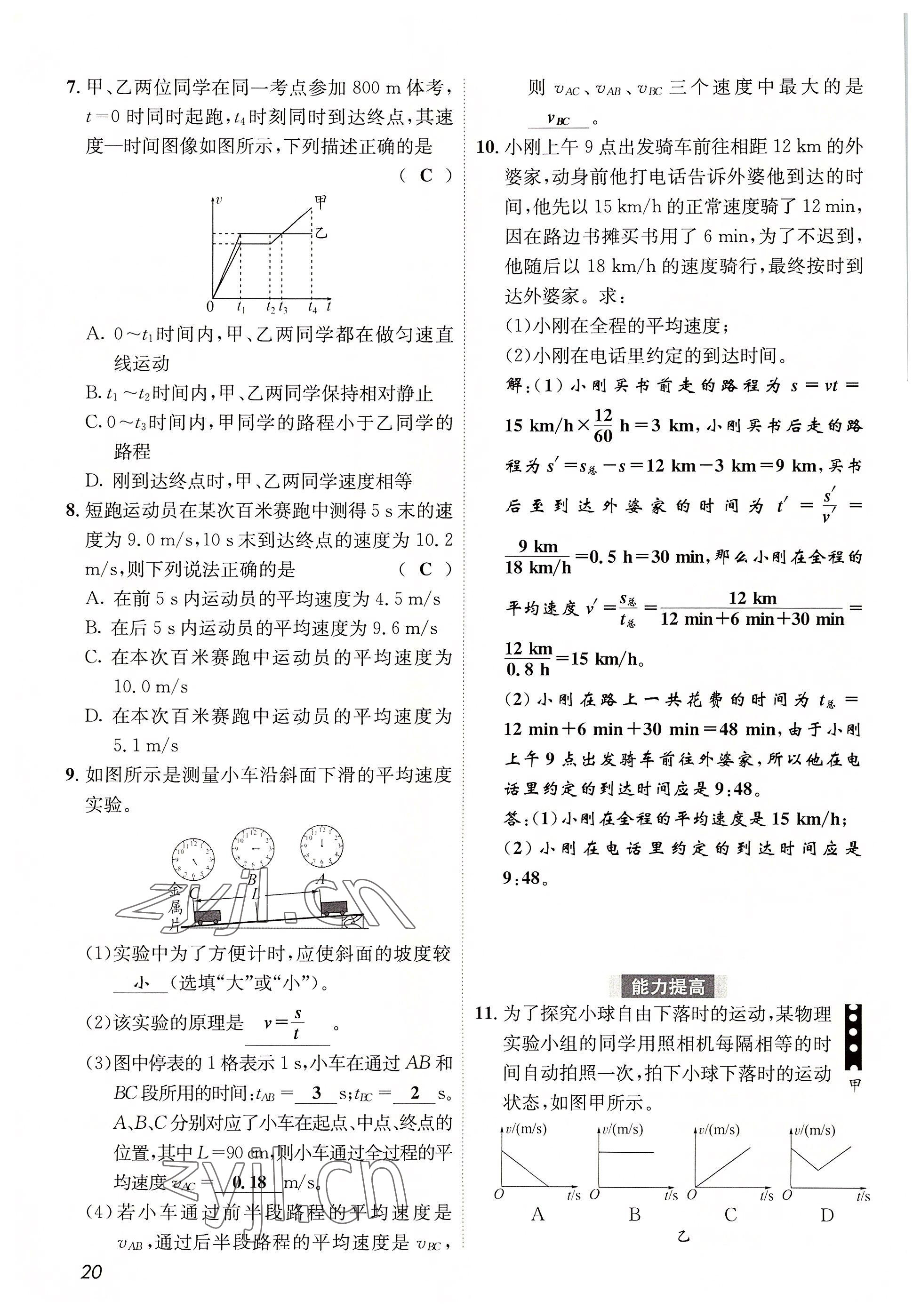 2022年第一學(xué)堂八年級物理上冊教科版 參考答案第20頁