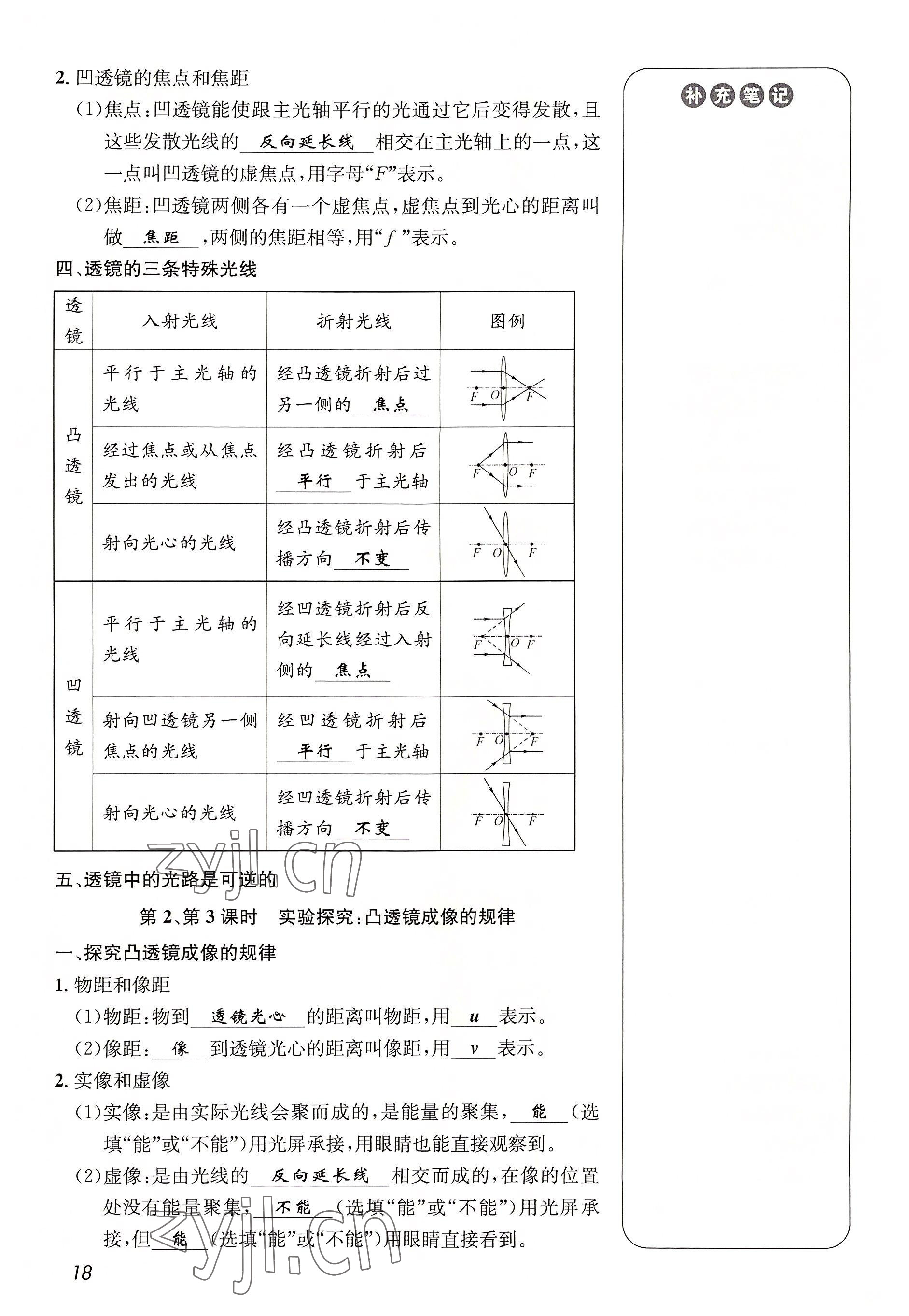 2022年第一學(xué)堂八年級物理上冊教科版 參考答案第18頁