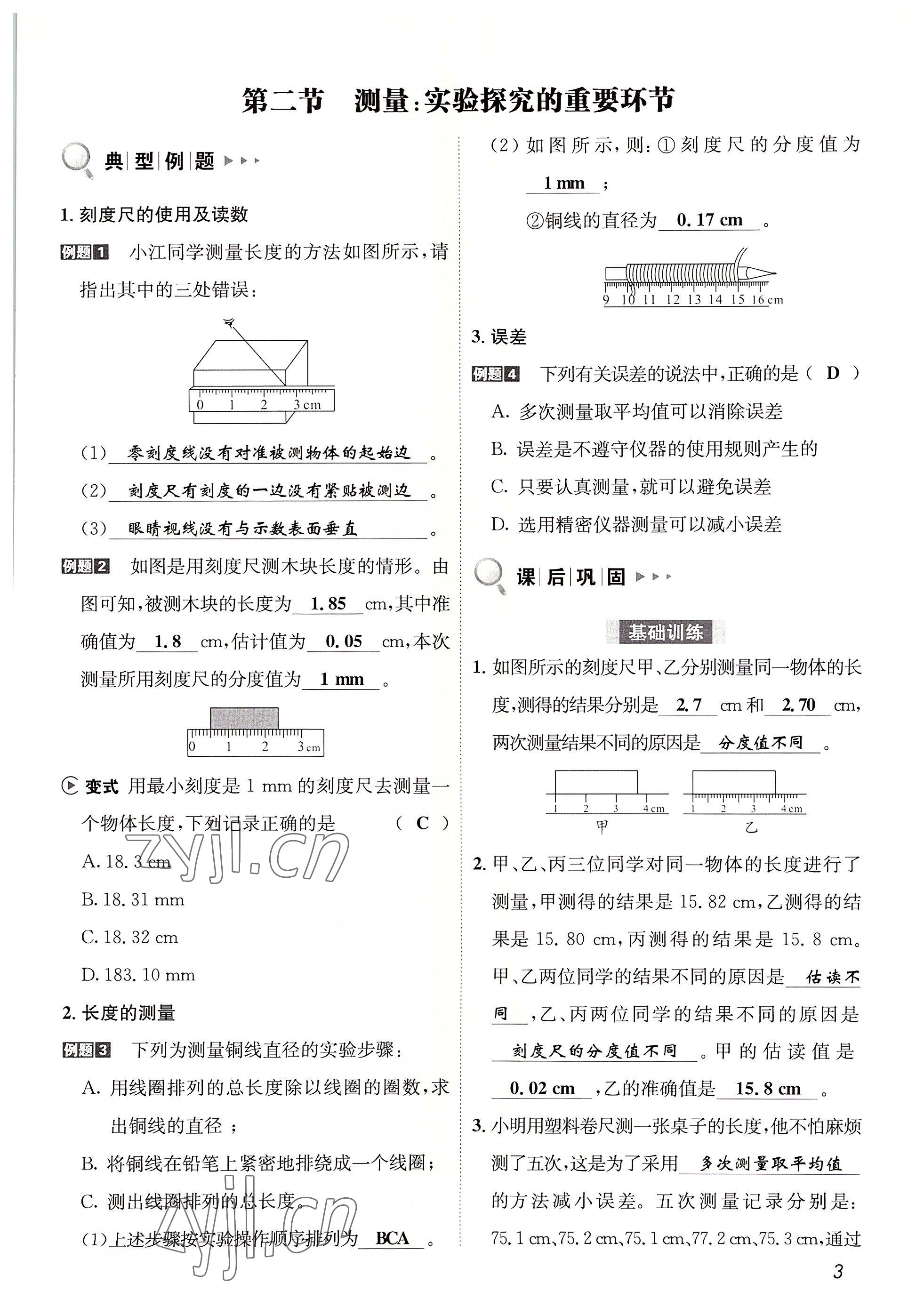 2022年第一學堂八年級物理上冊教科版 參考答案第3頁