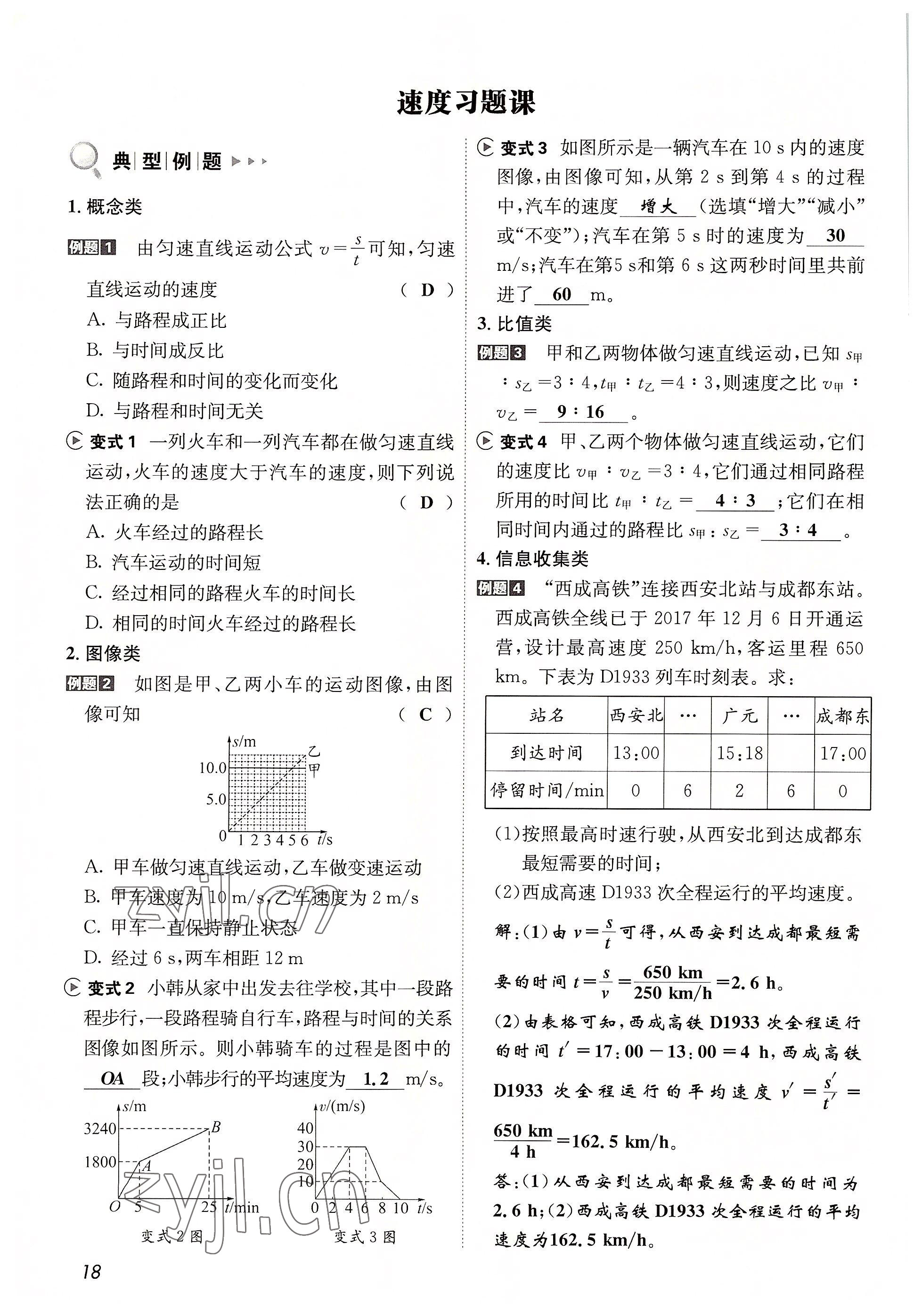 2022年第一學堂八年級物理上冊教科版 參考答案第18頁