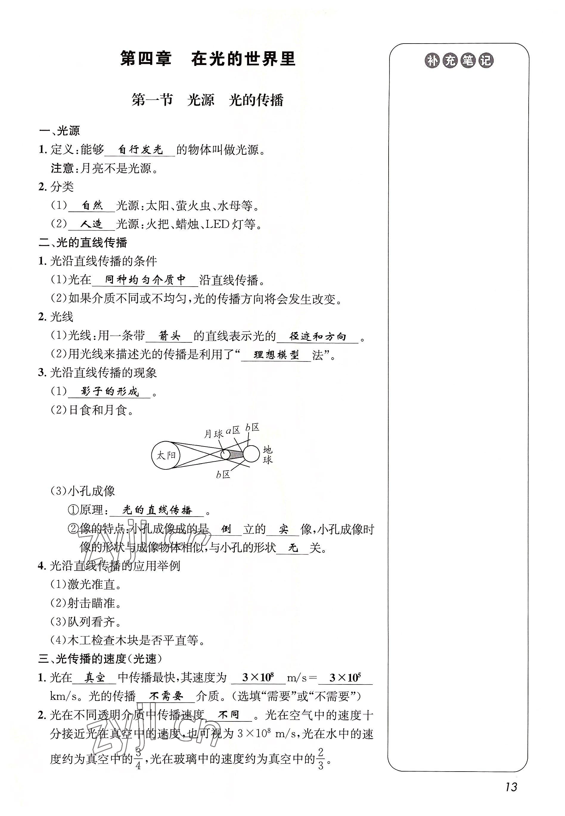 2022年第一學(xué)堂八年級物理上冊教科版 參考答案第13頁