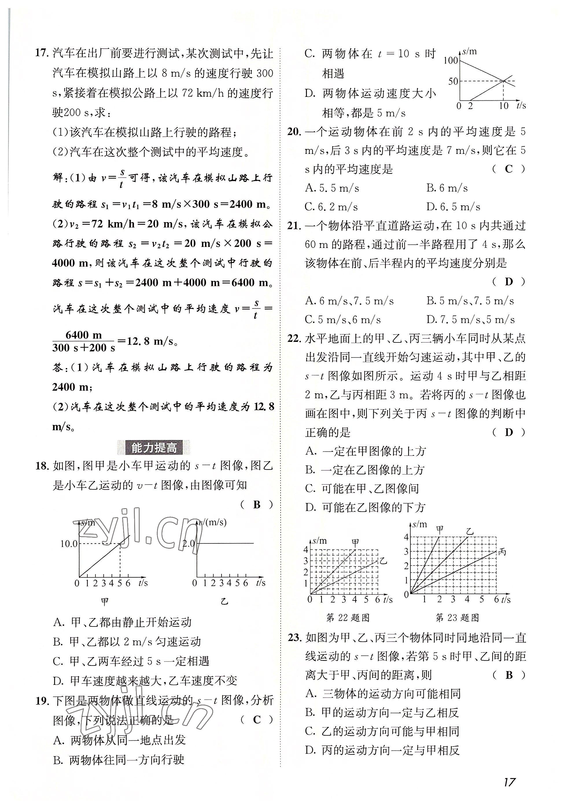 2022年第一學(xué)堂八年級(jí)物理上冊(cè)教科版 參考答案第17頁(yè)