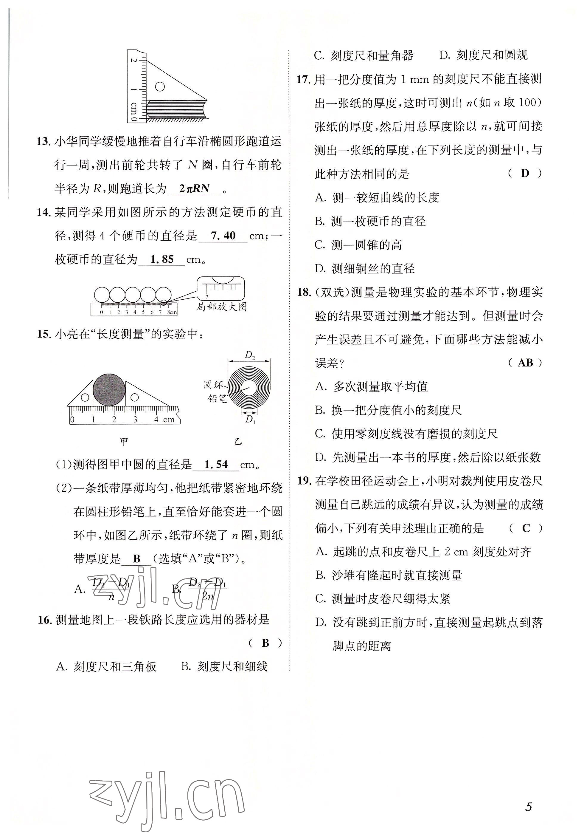 2022年第一學(xué)堂八年級物理上冊教科版 參考答案第5頁