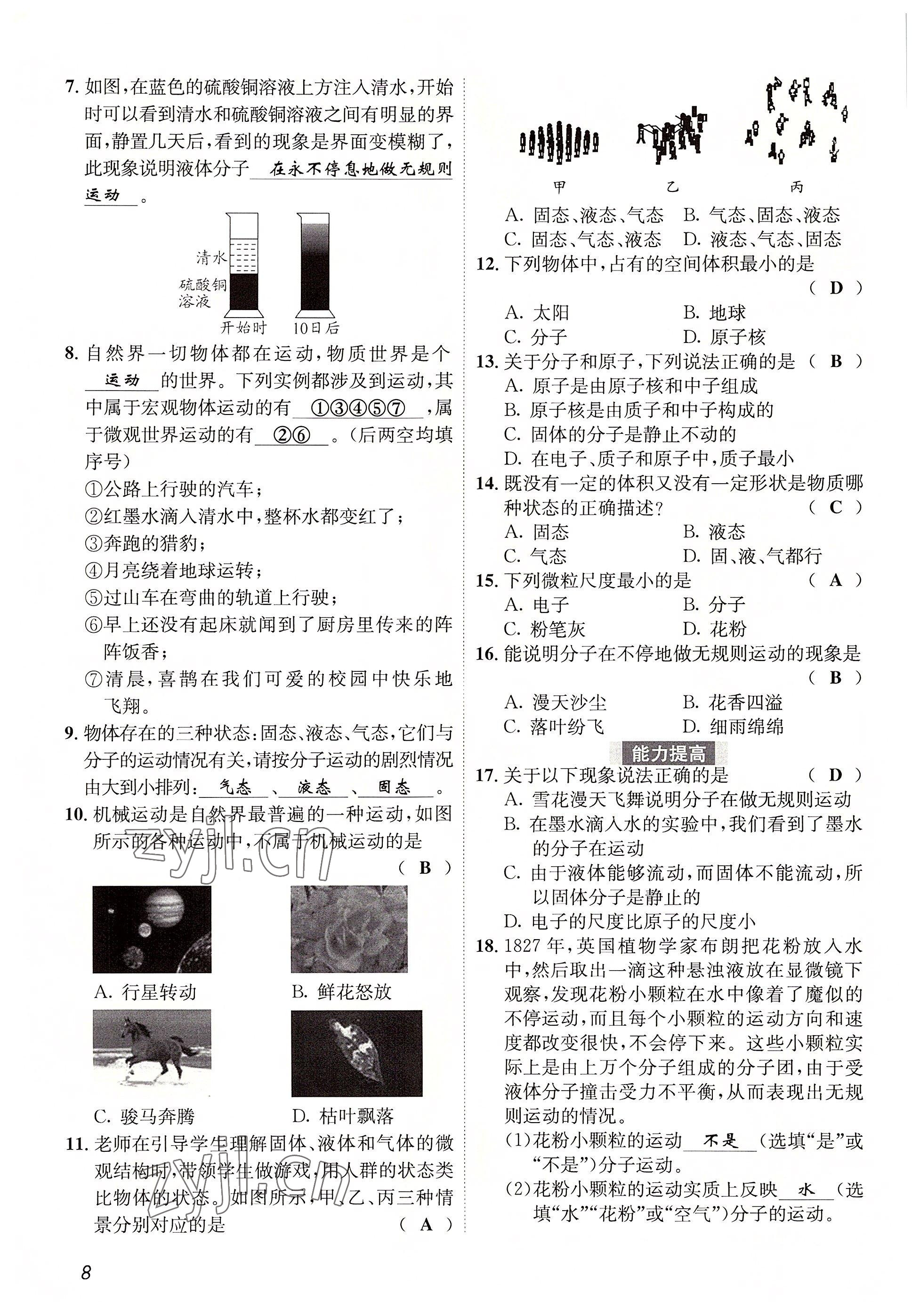 2022年第一學(xué)堂八年級物理上冊教科版 參考答案第8頁