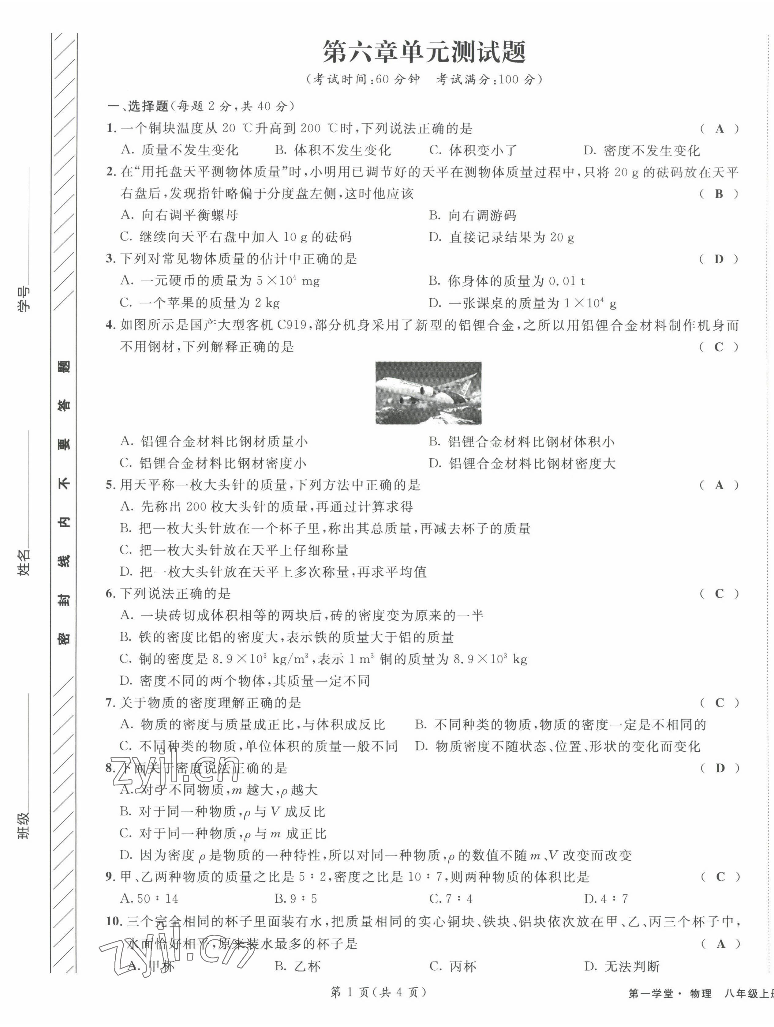 2022年第一學(xué)堂八年級物理上冊教科版 第17頁