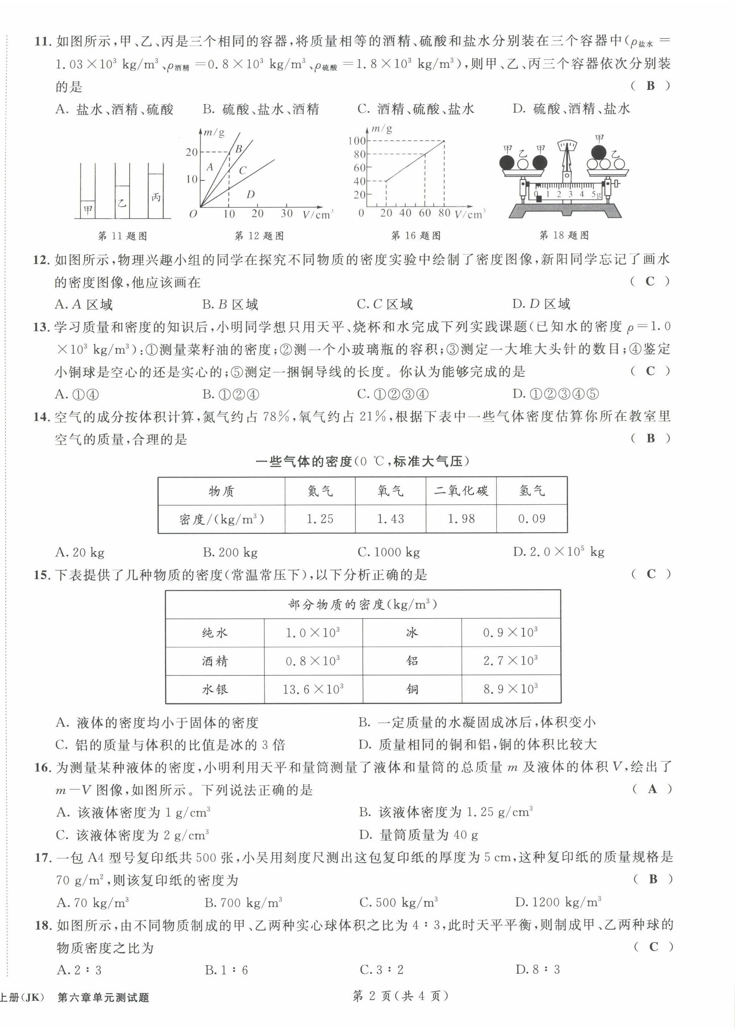 2022年第一學堂八年級物理上冊教科版 第18頁