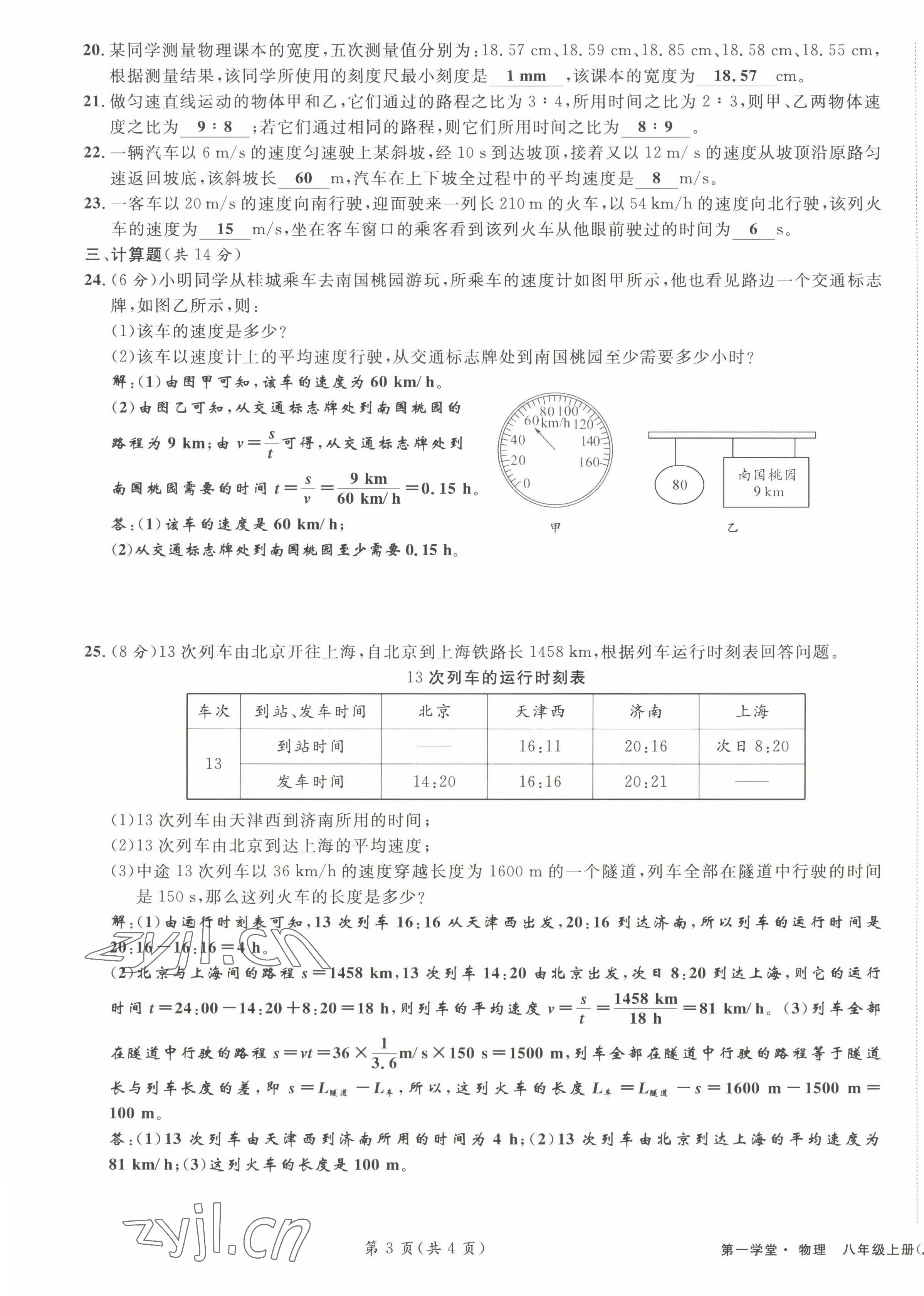 2022年第一學(xué)堂八年級物理上冊教科版 第3頁