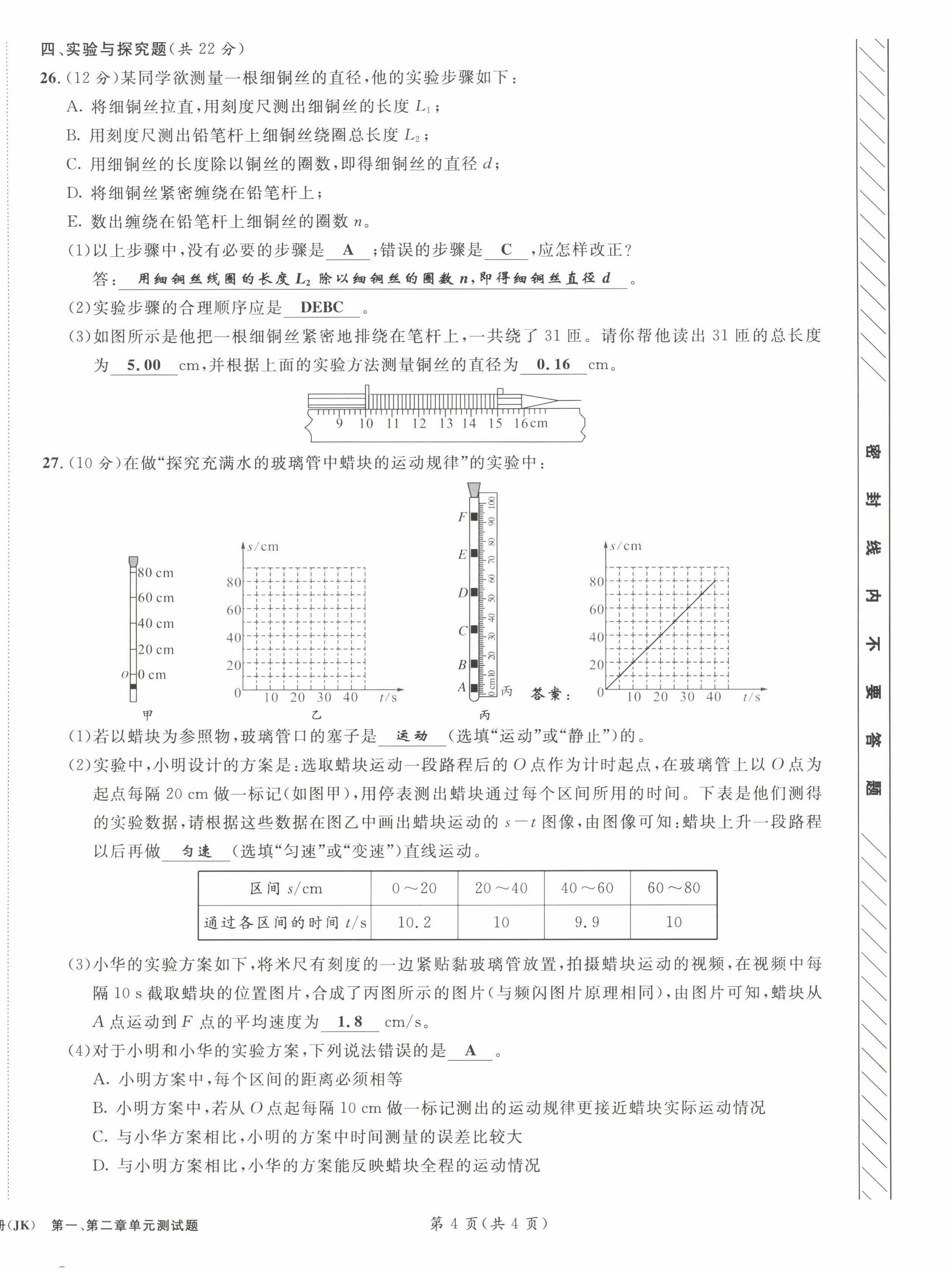 2022年第一學(xué)堂八年級(jí)物理上冊教科版 第4頁