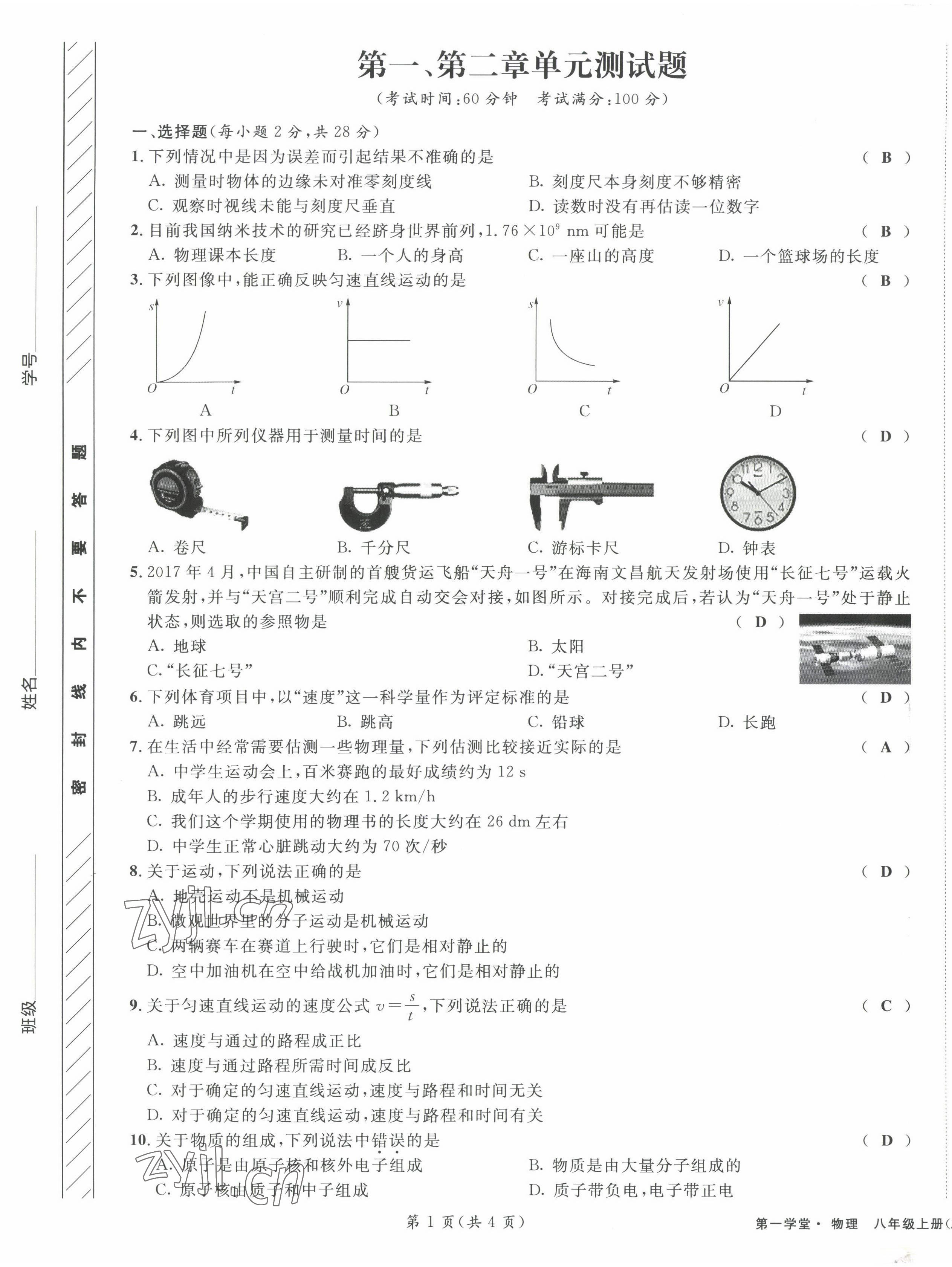 2022年第一學堂八年級物理上冊教科版 第1頁