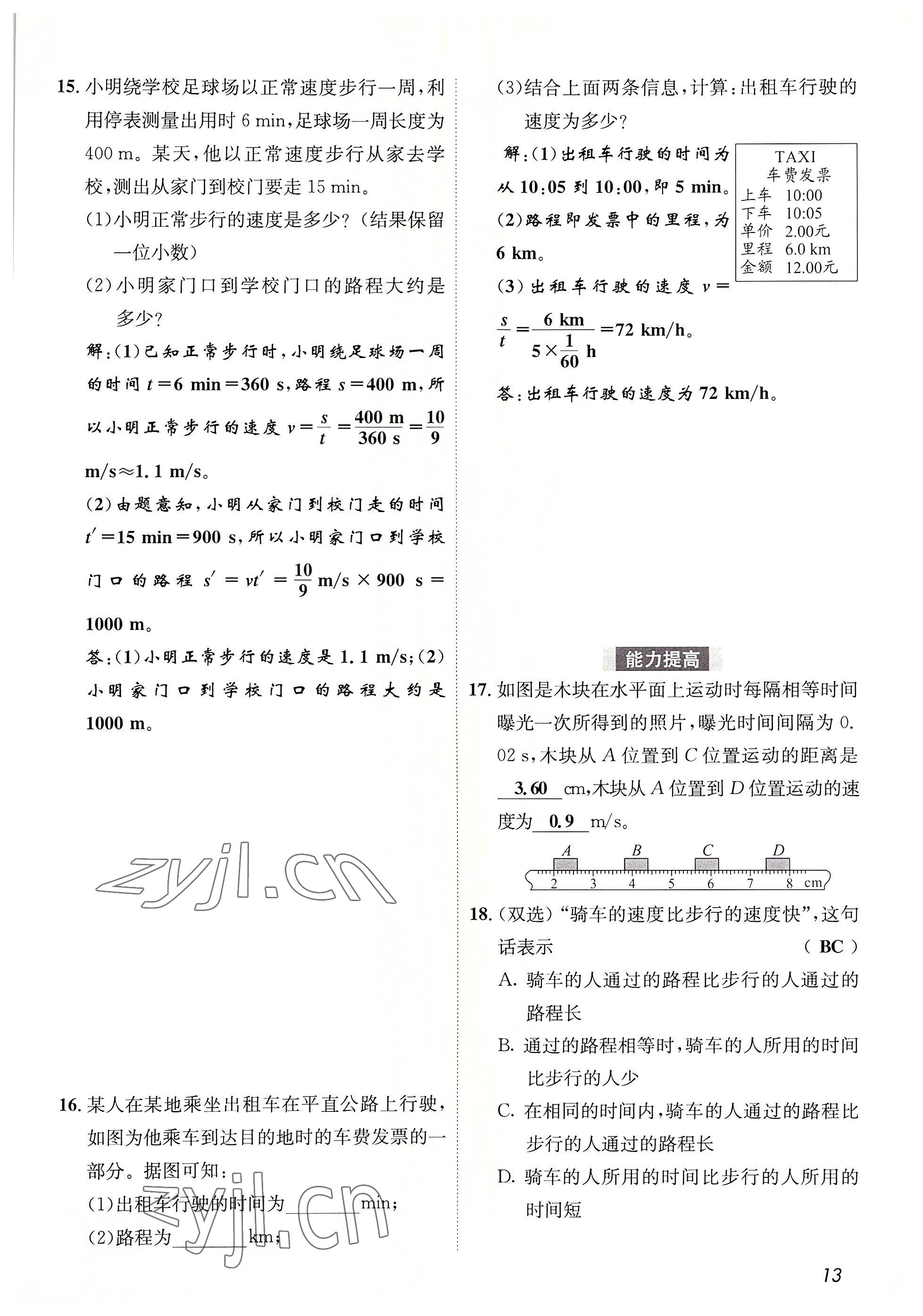 2022年第一學(xué)堂八年級物理上冊教科版 參考答案第13頁