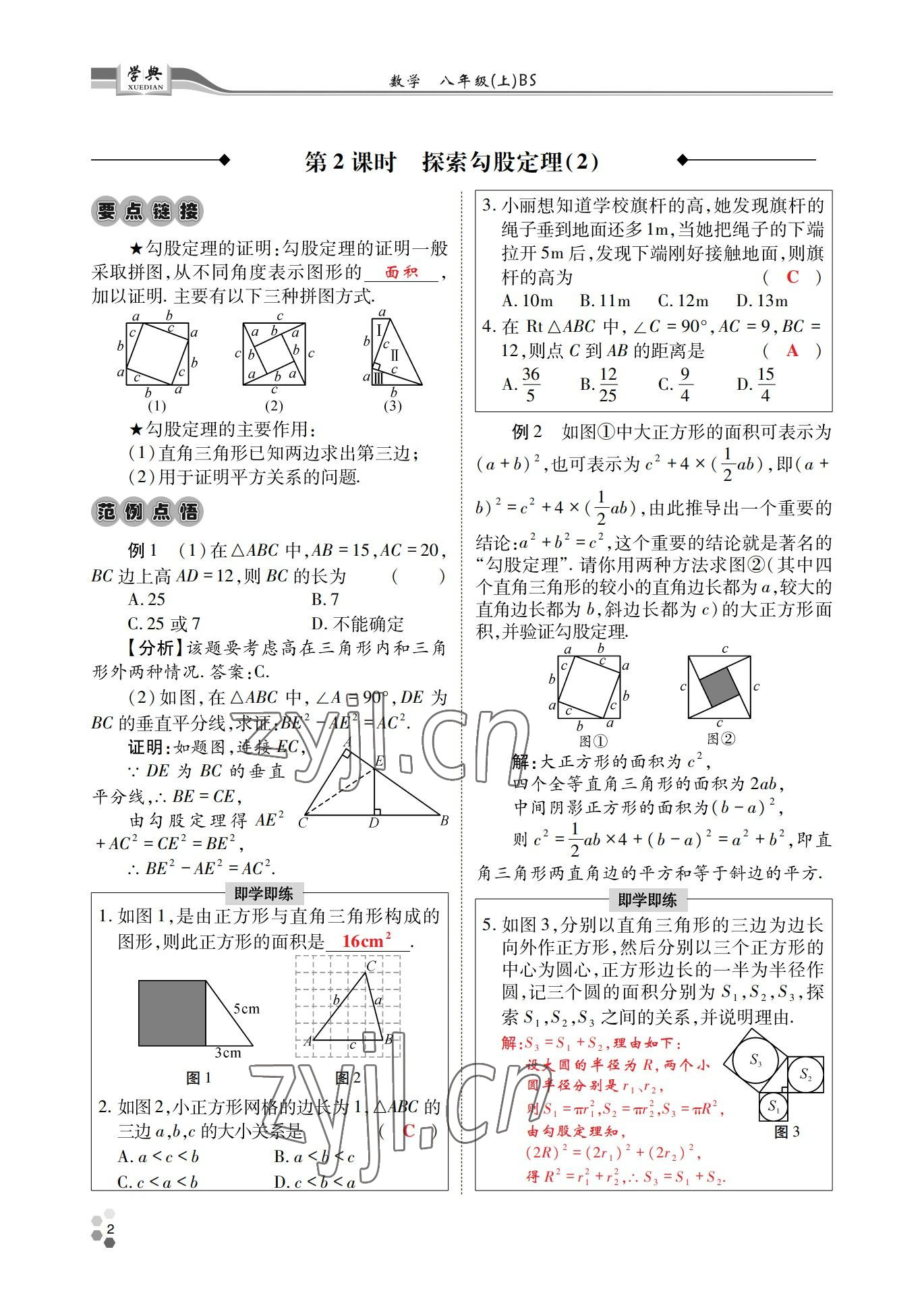 2022年學典四川八年級數(shù)學上冊北師大版 參考答案第2頁