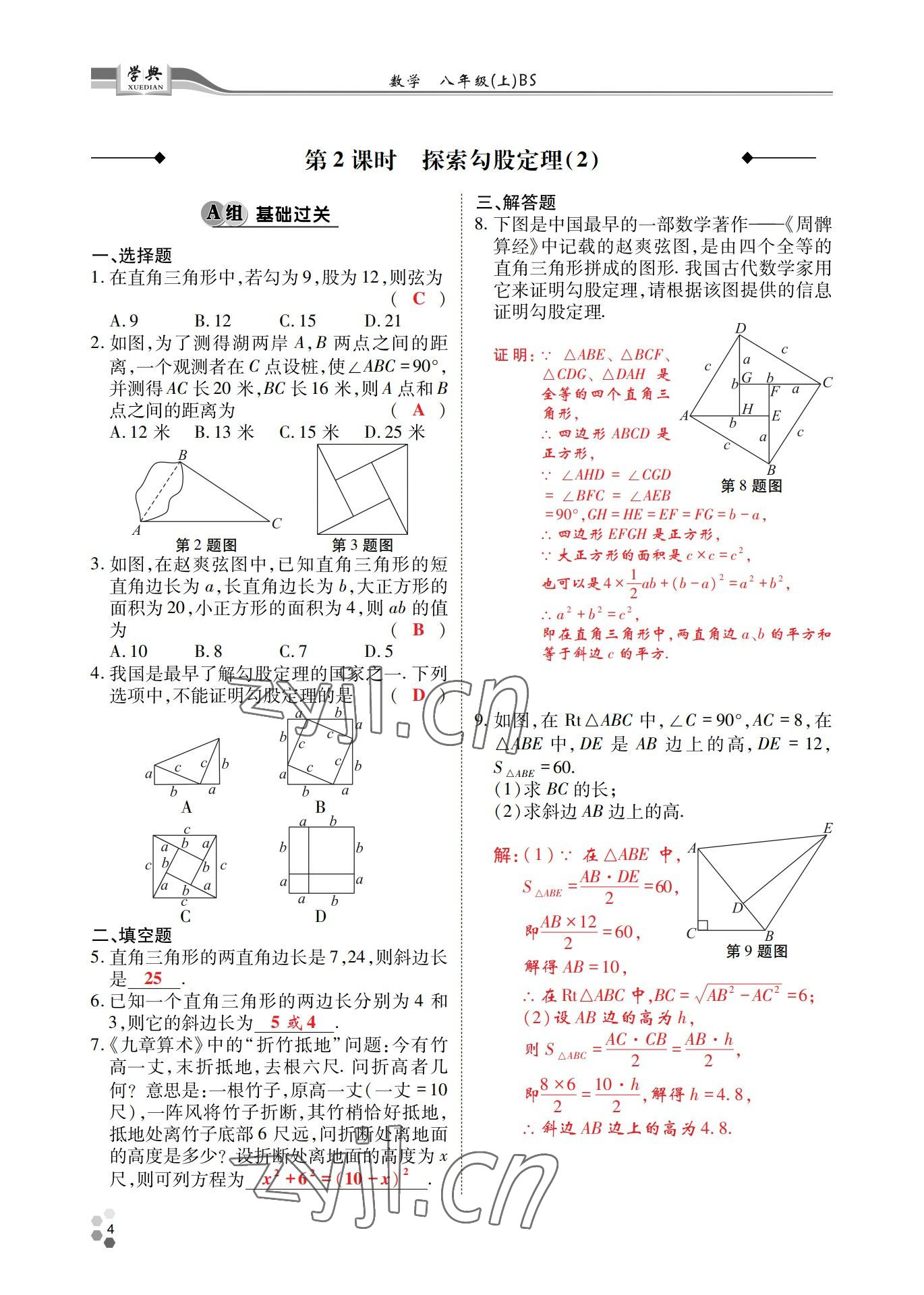 2022年學典四川八年級數(shù)學上冊北師大版 參考答案第3頁