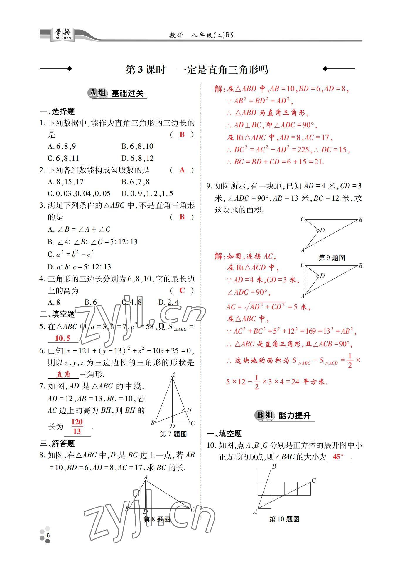 2022年學(xué)典四川八年級(jí)數(shù)學(xué)上冊(cè)北師大版 參考答案第5頁(yè)