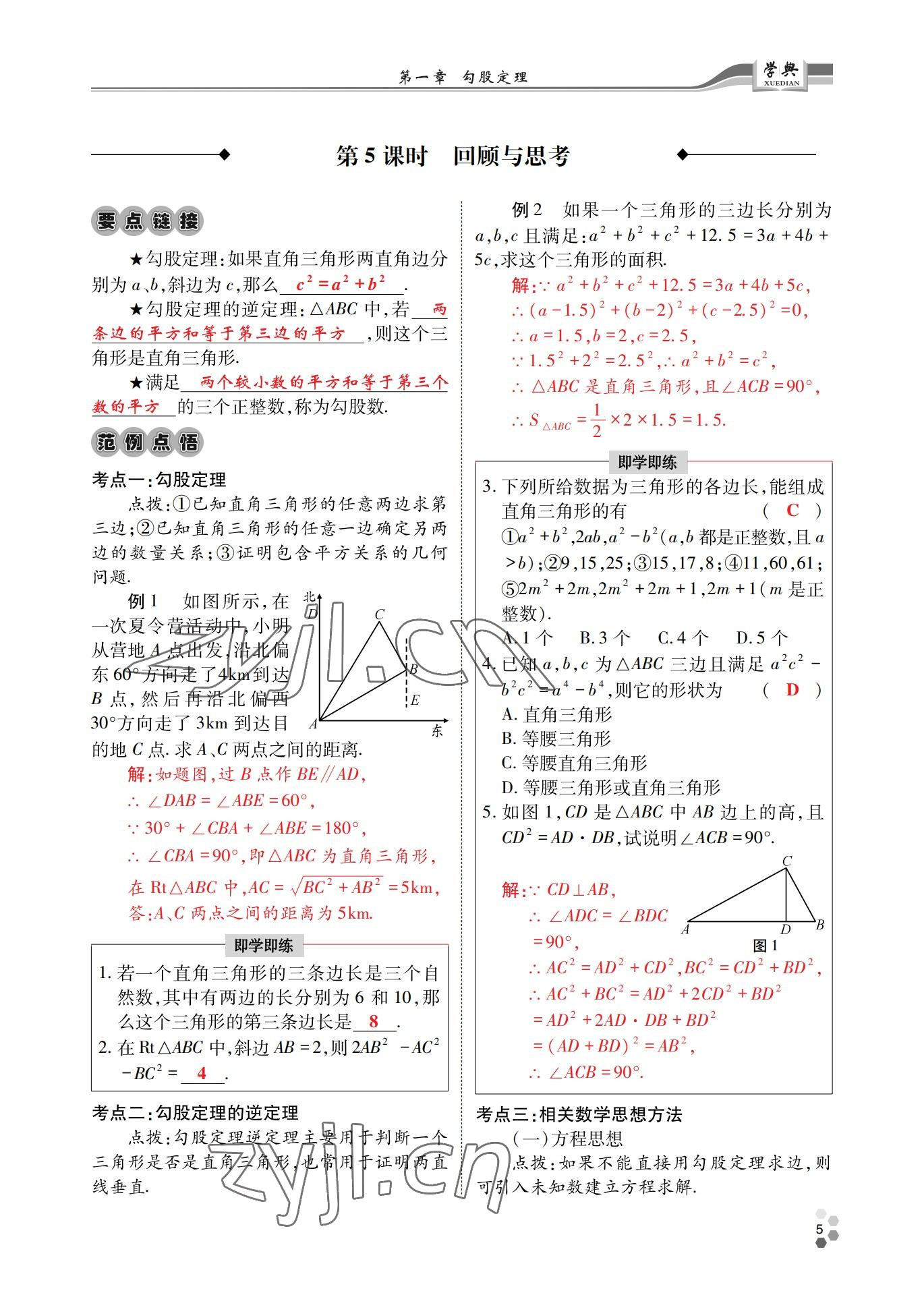 2022年學(xué)典四川八年級(jí)數(shù)學(xué)上冊(cè)北師大版 參考答案第5頁