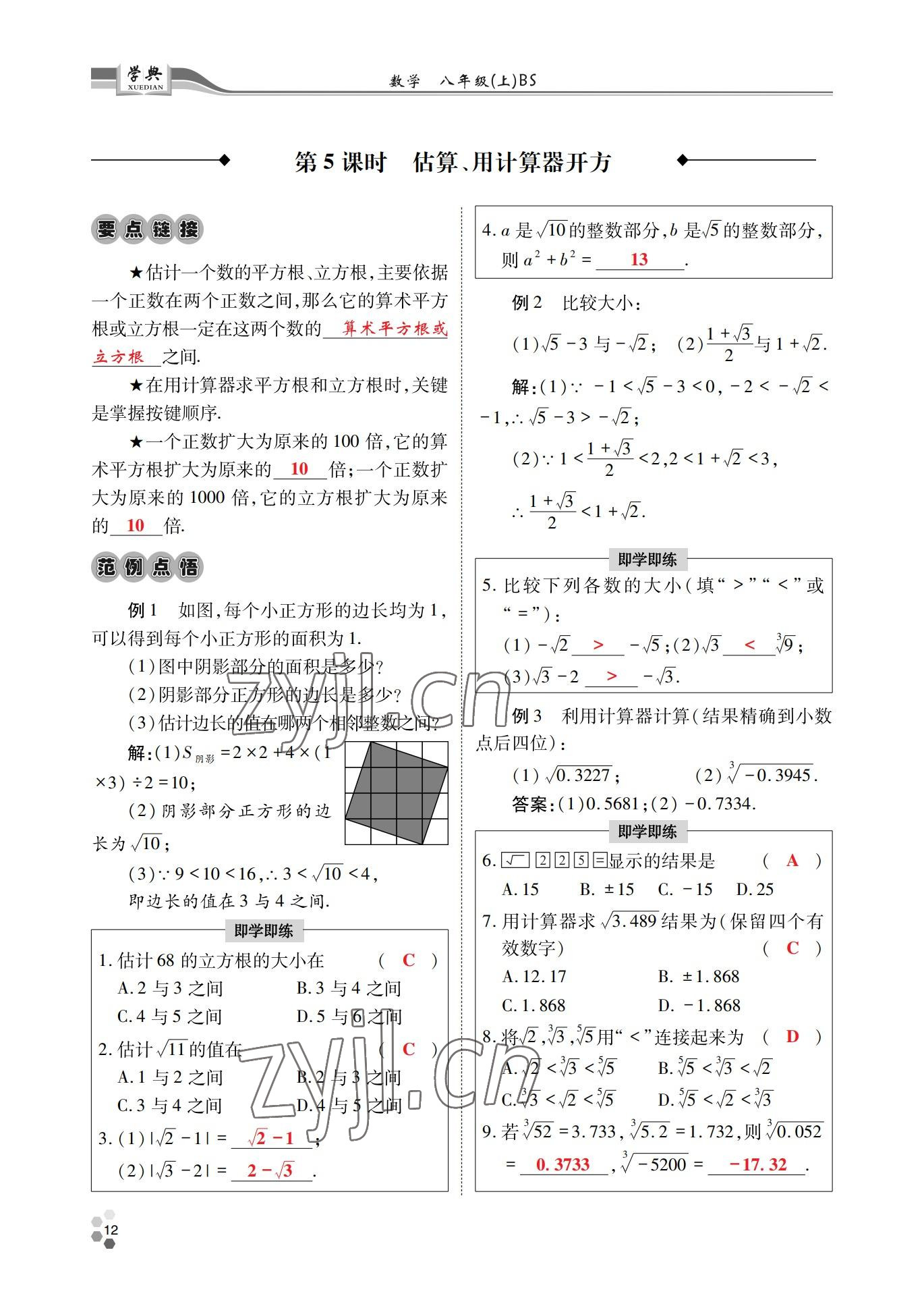 2022年學(xué)典四川八年級(jí)數(shù)學(xué)上冊(cè)北師大版 參考答案第12頁(yè)