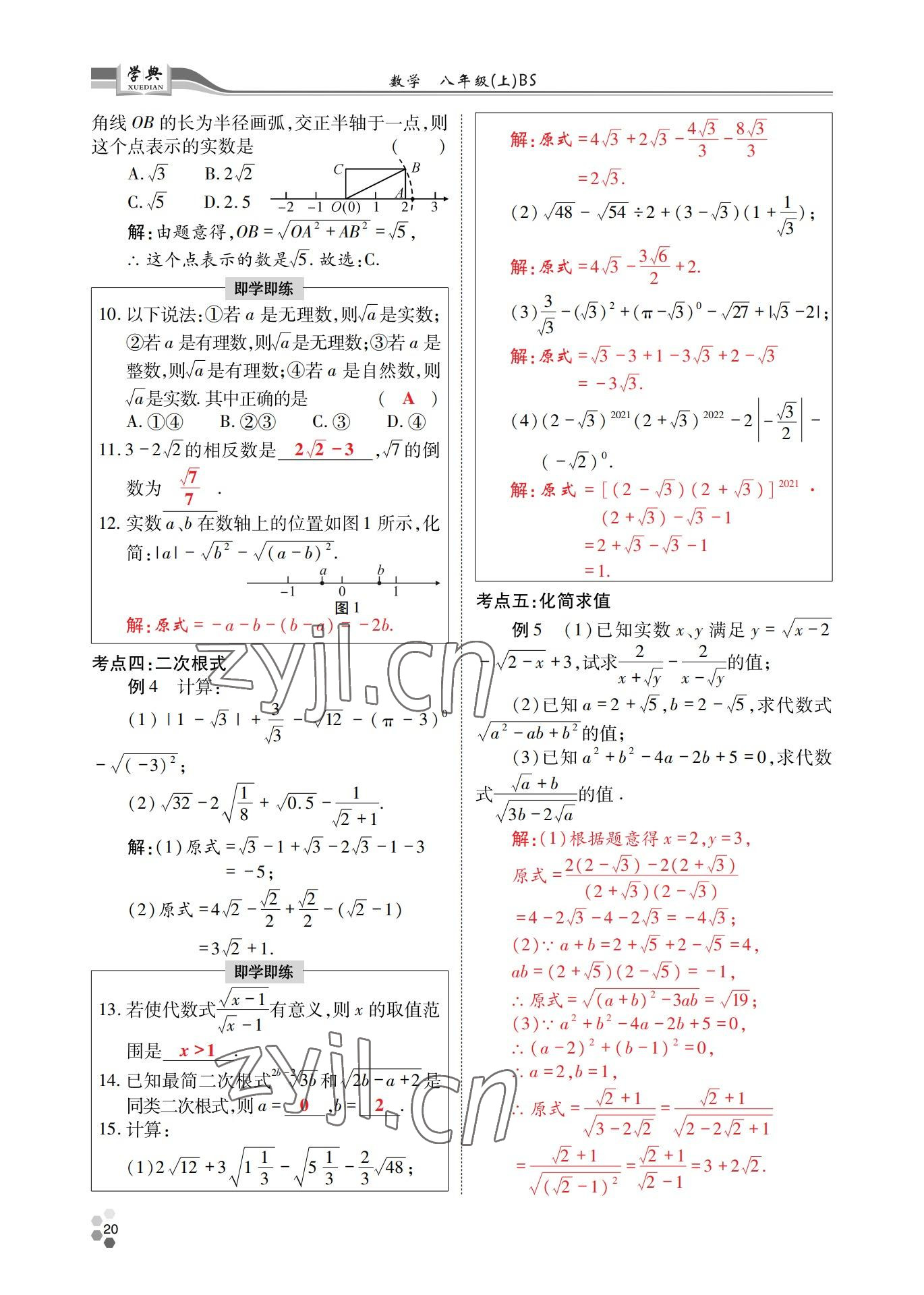 2022年學(xué)典四川八年級數(shù)學(xué)上冊北師大版 參考答案第20頁