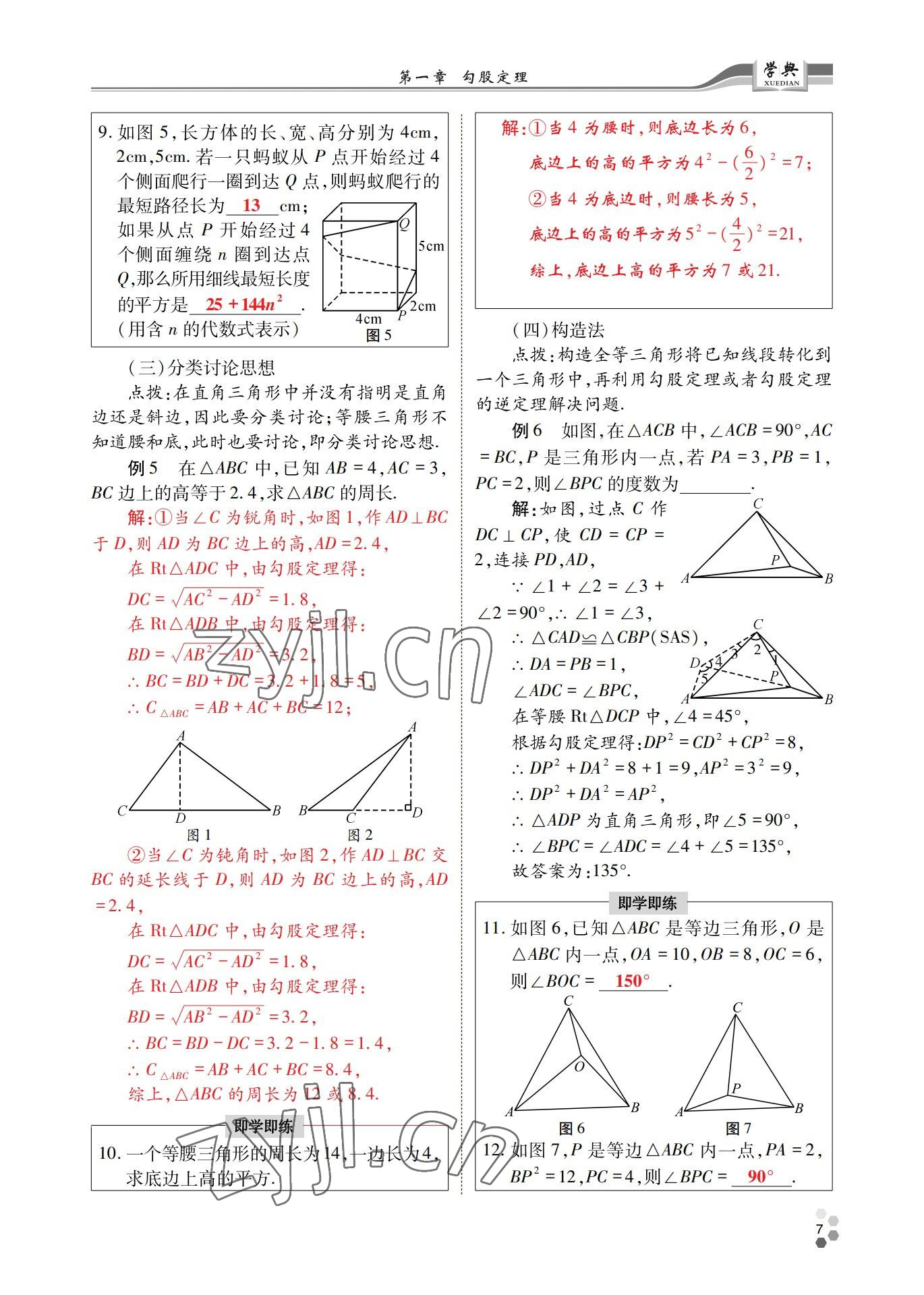 2022年學(xué)典四川八年級數(shù)學(xué)上冊北師大版 參考答案第7頁