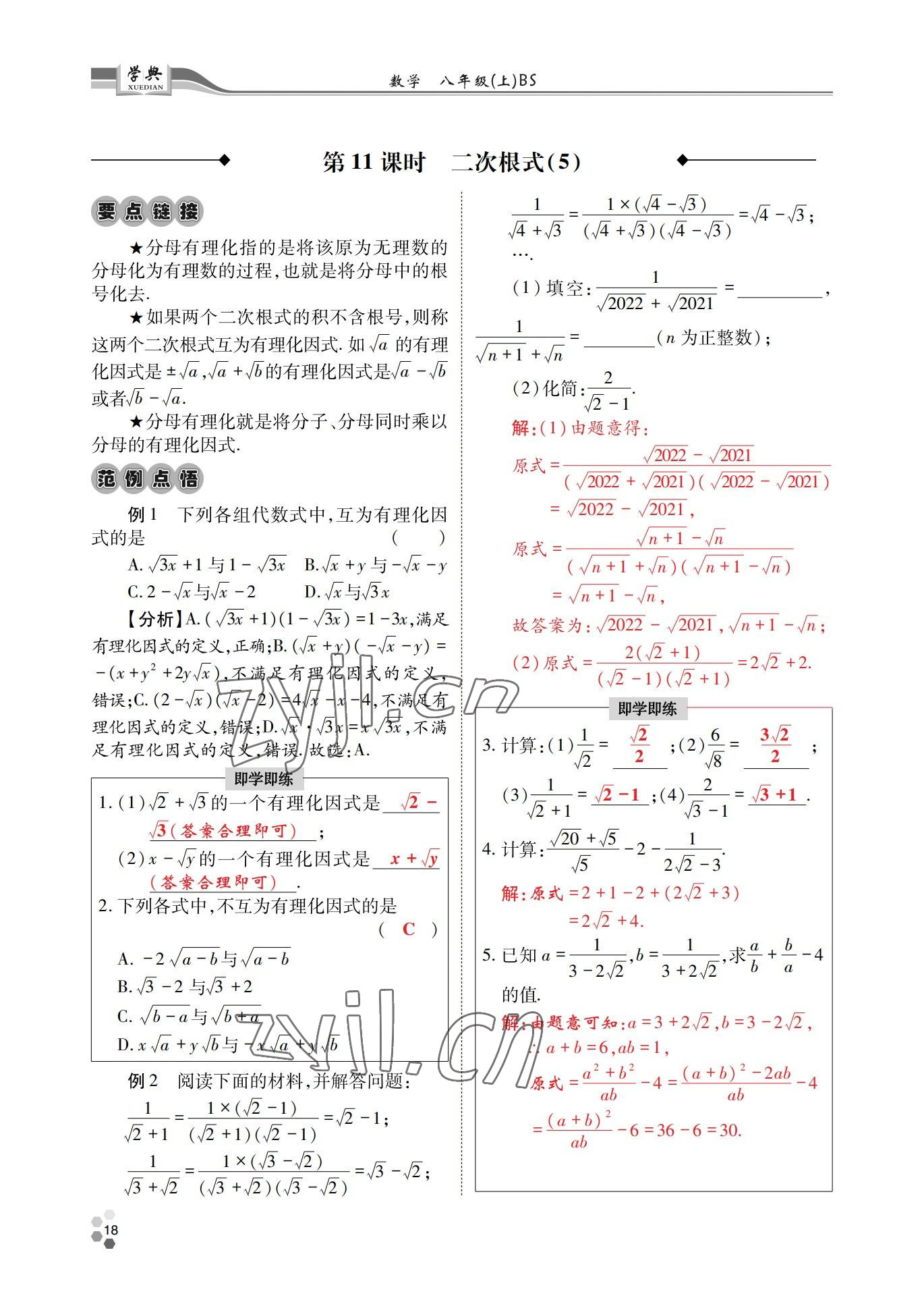 2022年學(xué)典四川八年級數(shù)學(xué)上冊北師大版 參考答案第18頁