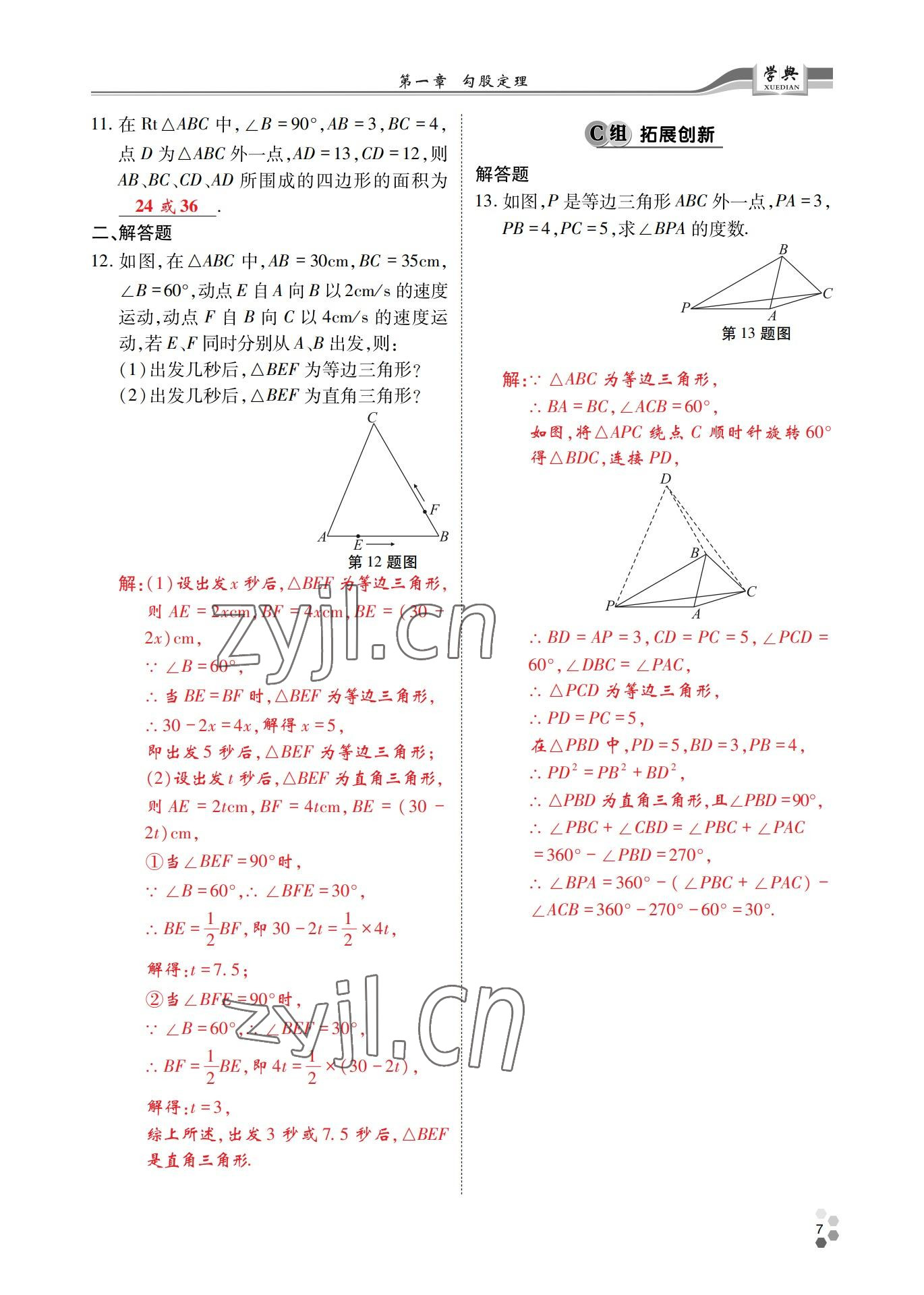 2022年學(xué)典四川八年級數(shù)學(xué)上冊北師大版 參考答案第6頁