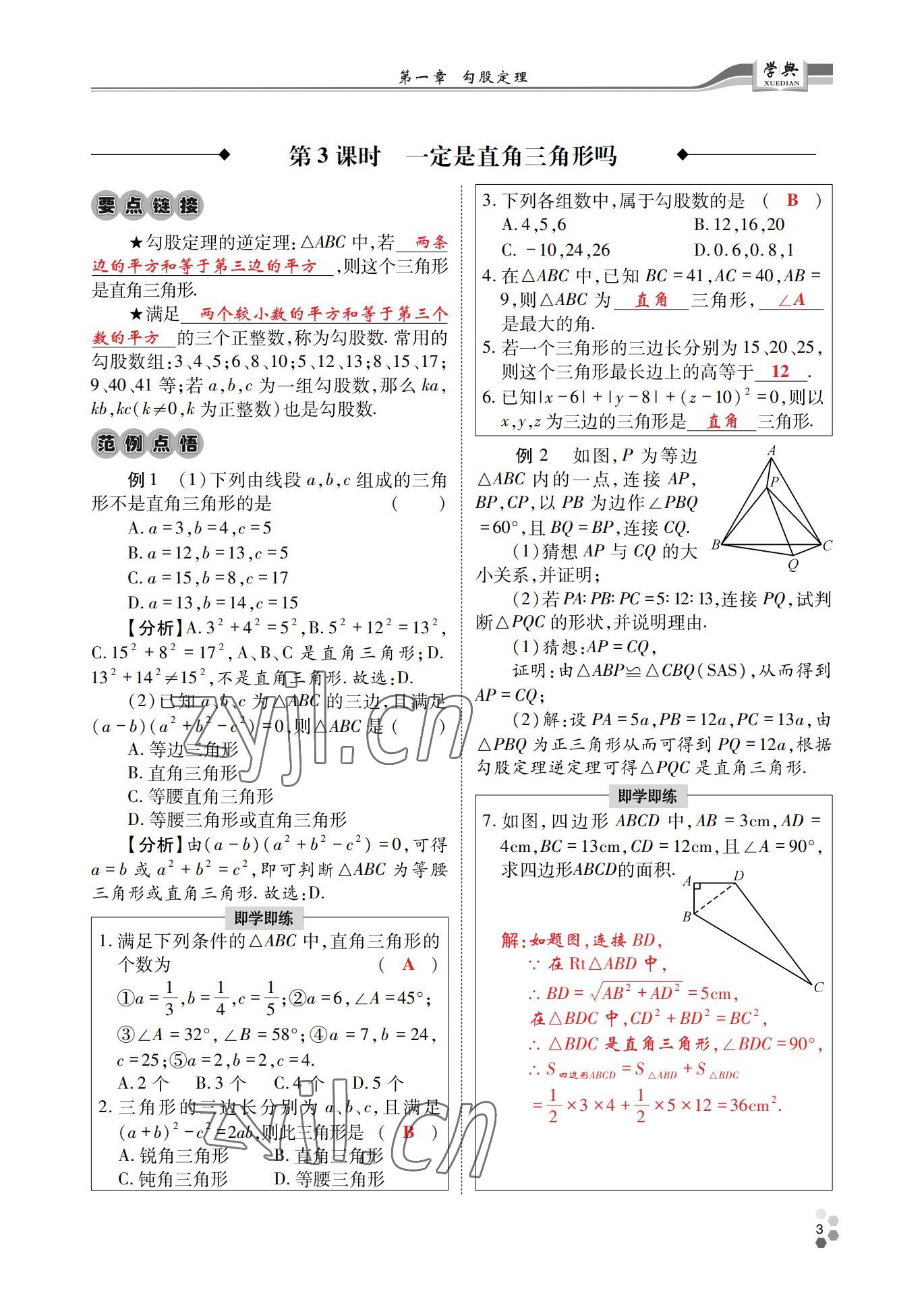 2022年學(xué)典四川八年級(jí)數(shù)學(xué)上冊(cè)北師大版 參考答案第3頁