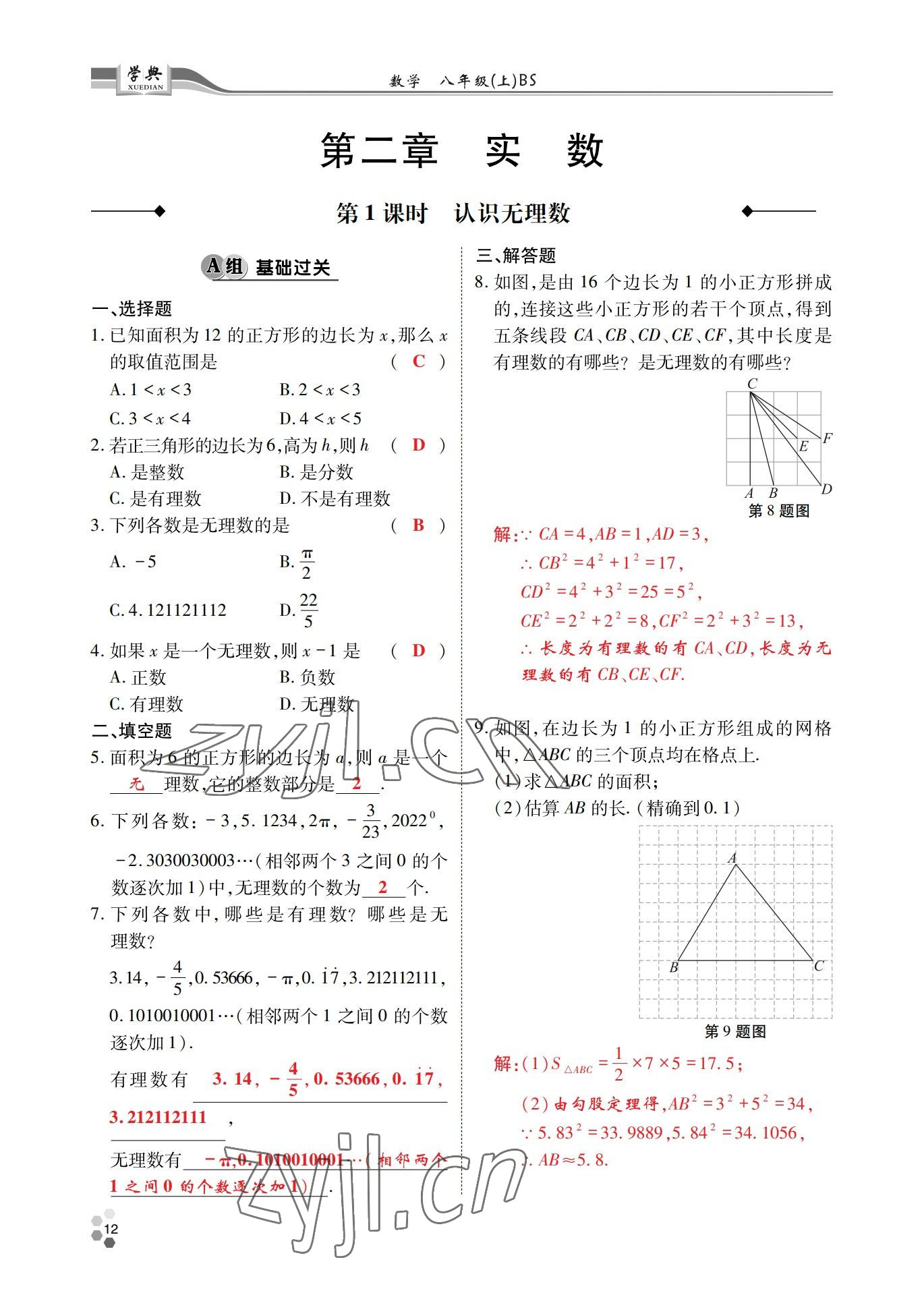 2022年學(xué)典四川八年級數(shù)學(xué)上冊北師大版 參考答案第11頁