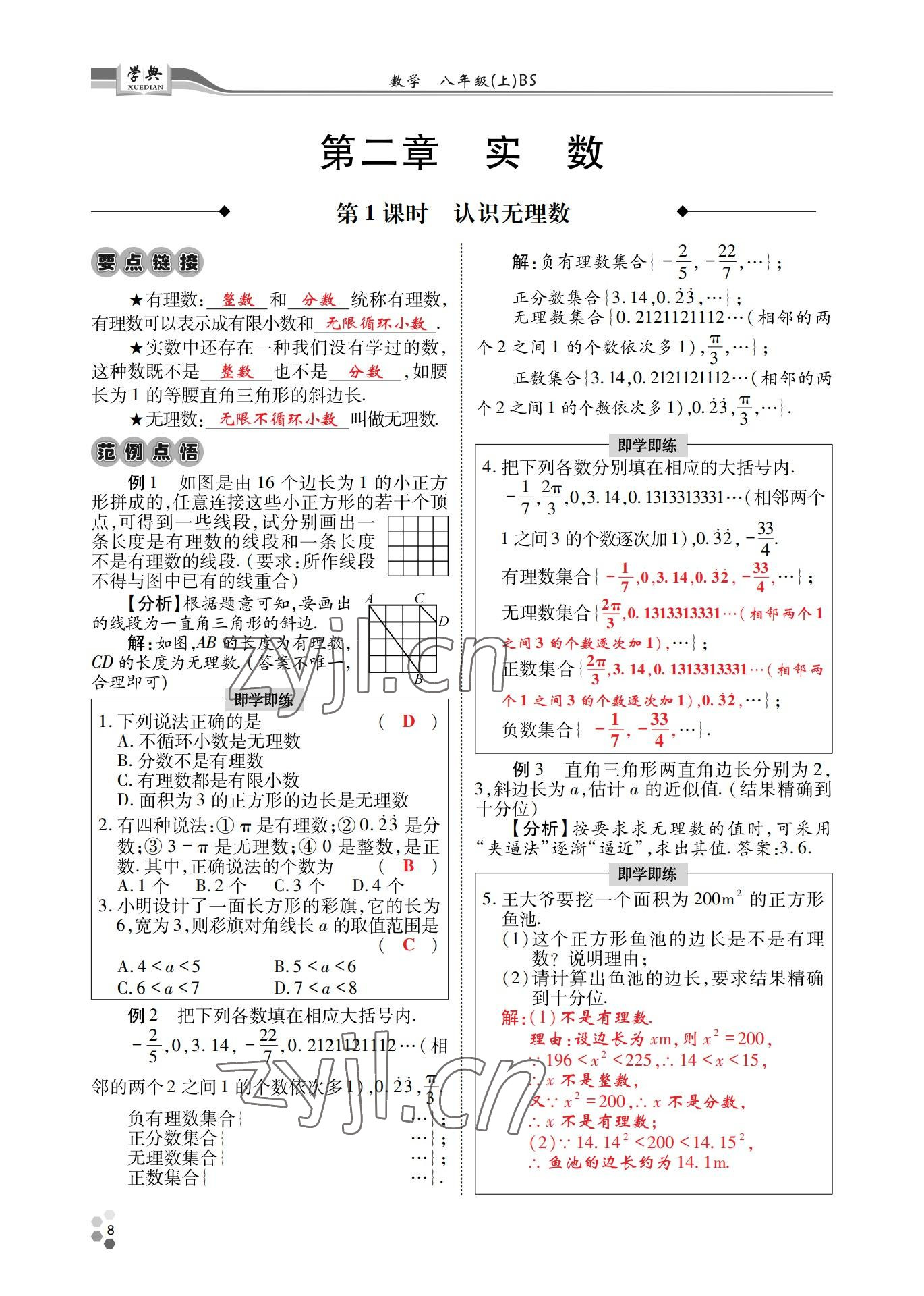 2022年學(xué)典四川八年級(jí)數(shù)學(xué)上冊(cè)北師大版 參考答案第8頁