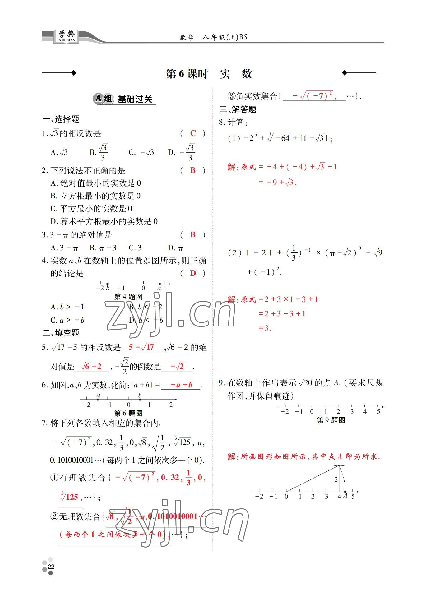 2022年學(xué)典四川八年級數(shù)學(xué)上冊北師大版 參考答案第21頁