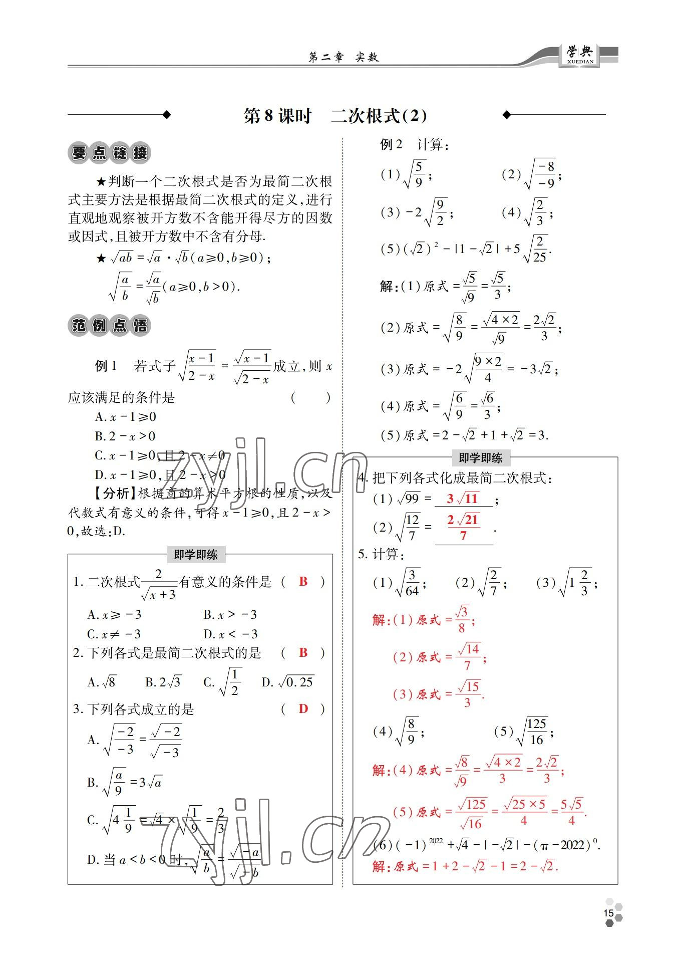 2022年學(xué)典四川八年級數(shù)學(xué)上冊北師大版 參考答案第15頁