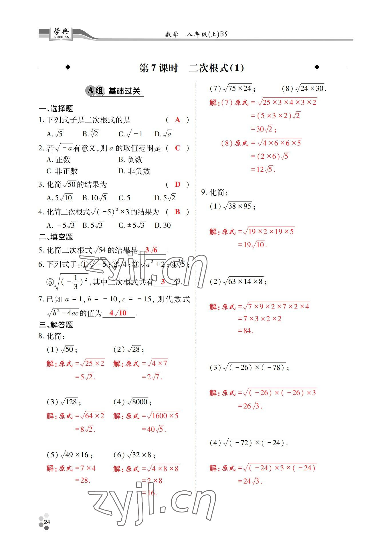 2022年學(xué)典四川八年級(jí)數(shù)學(xué)上冊(cè)北師大版 參考答案第23頁(yè)