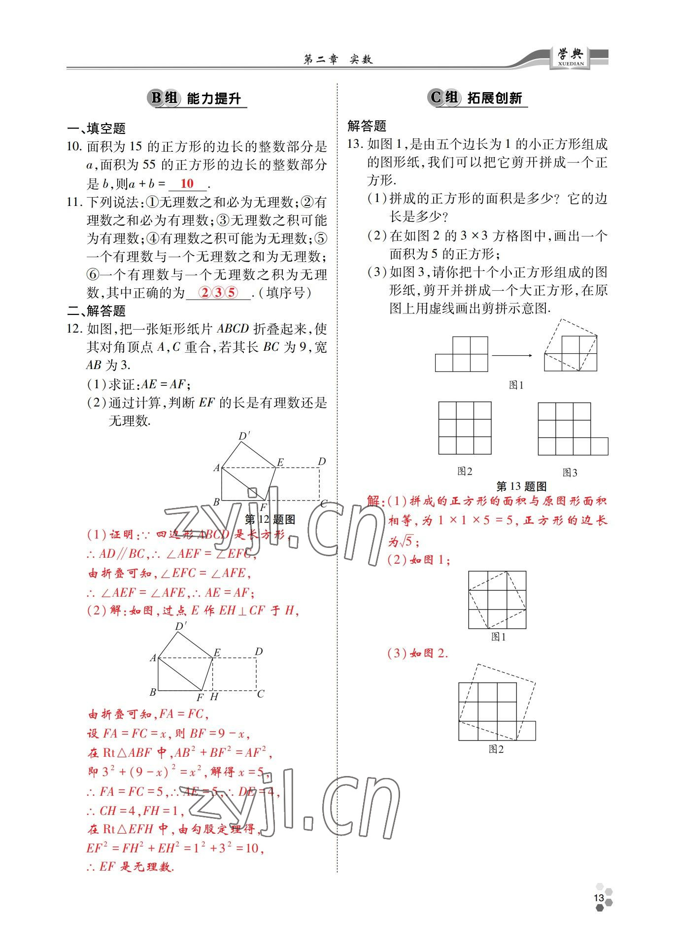 2022年學(xué)典四川八年級數(shù)學(xué)上冊北師大版 參考答案第12頁