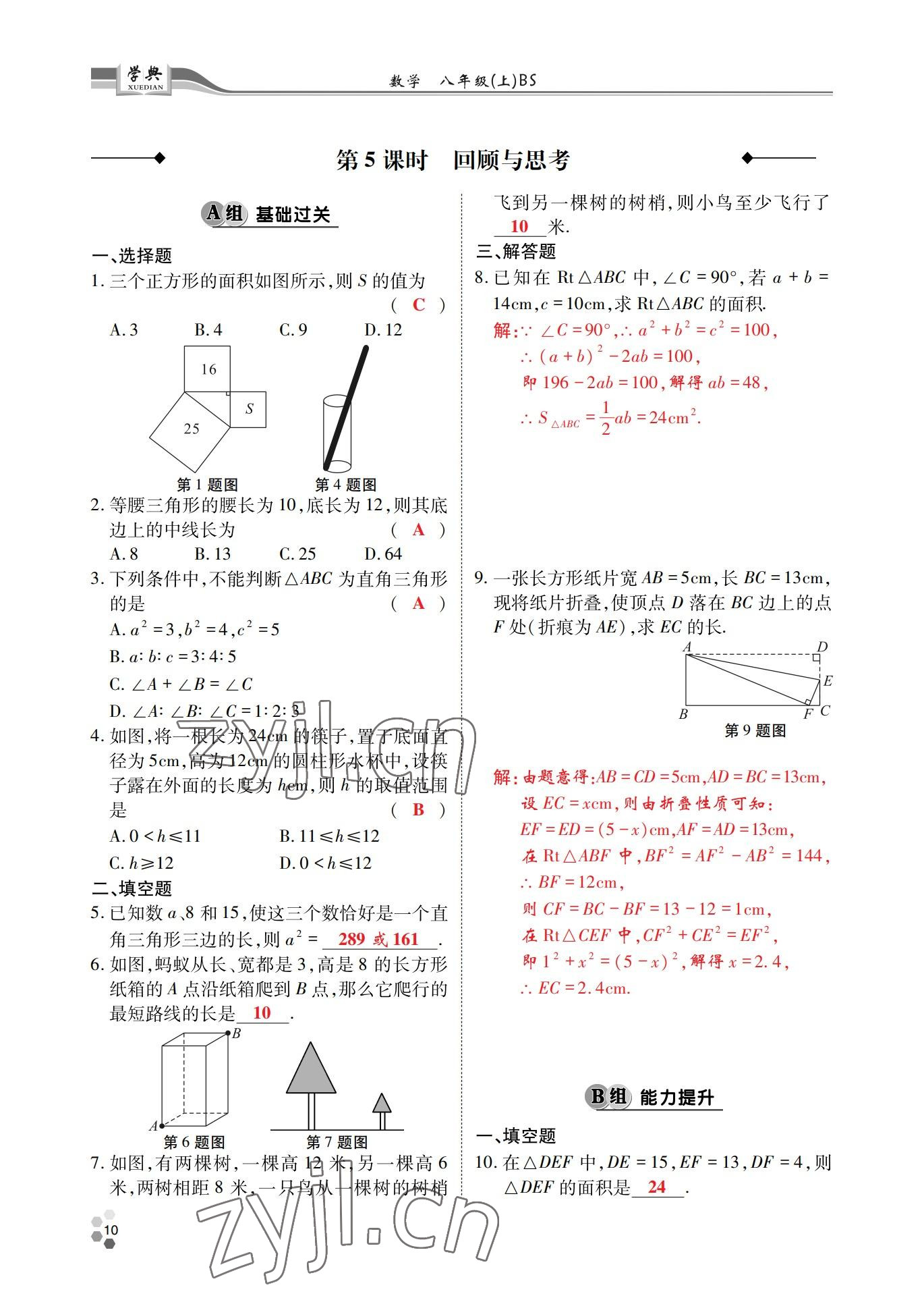 2022年學(xué)典四川八年級數(shù)學(xué)上冊北師大版 參考答案第9頁